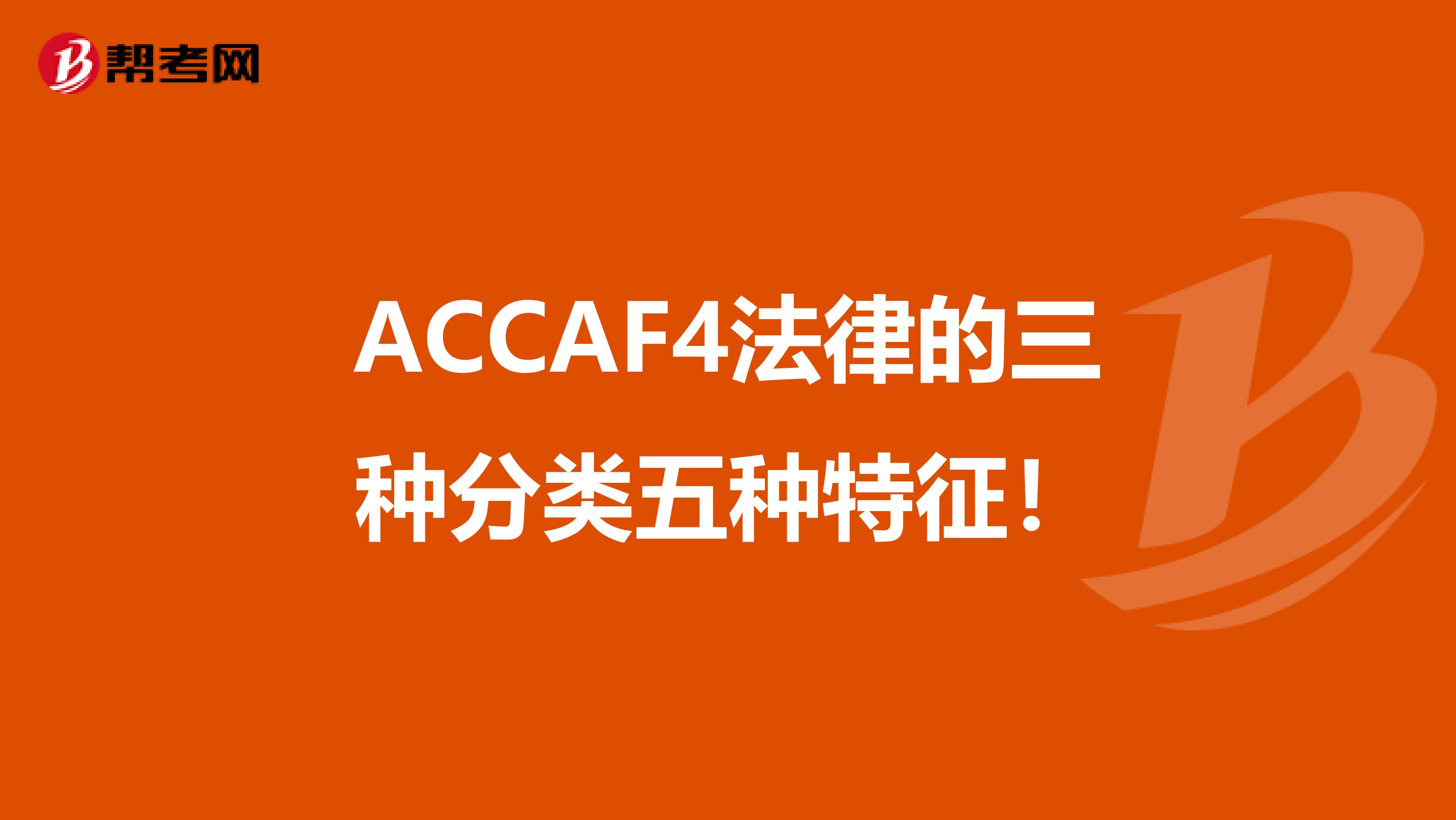 ACCAF4法律的三种分类五种特征！