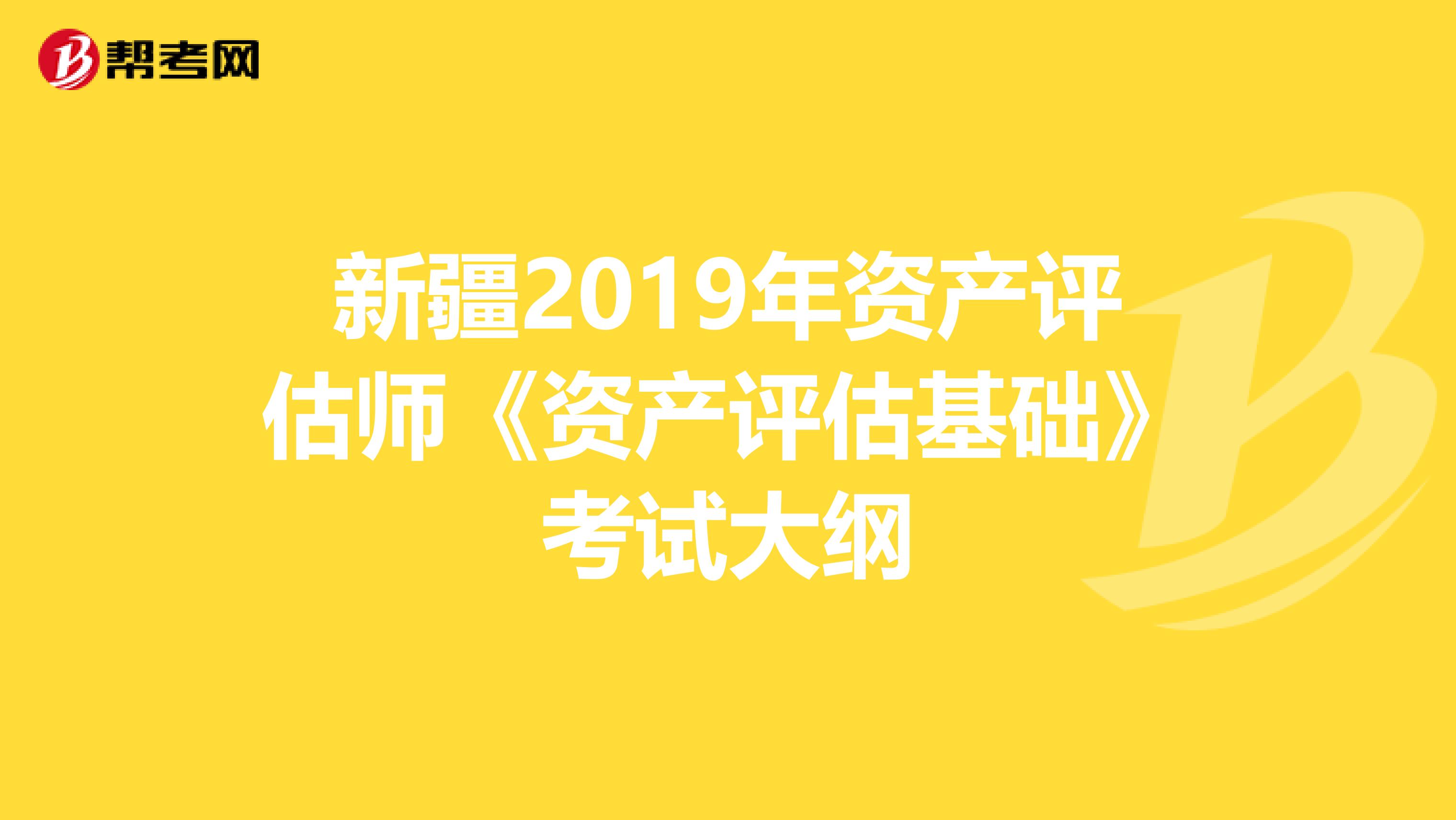 新疆2019年资产评估师《资产评估基础》考试大纲