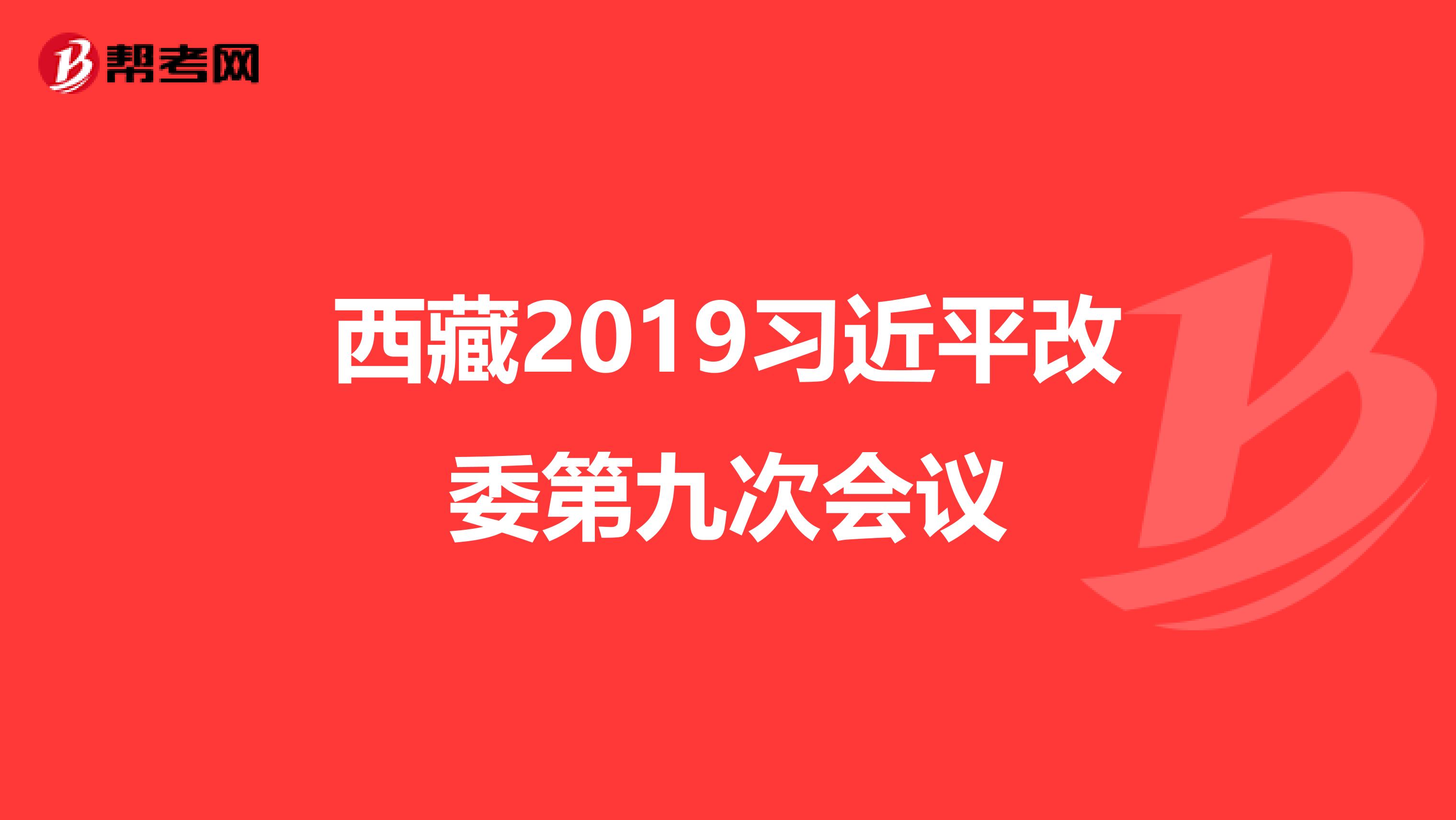 西藏2019习近平改委第九次会议