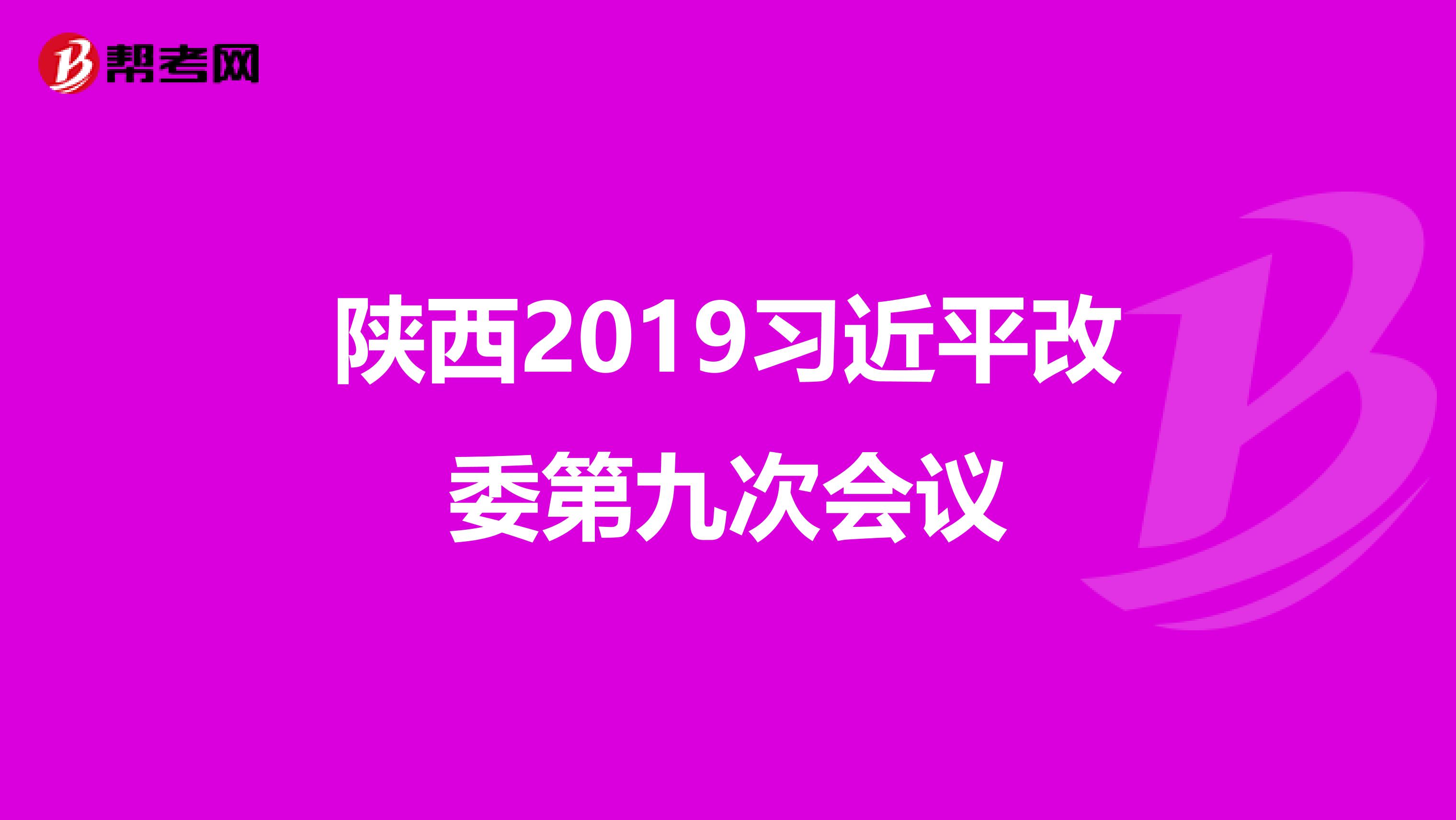 陕西2019习近平改委第九次会议