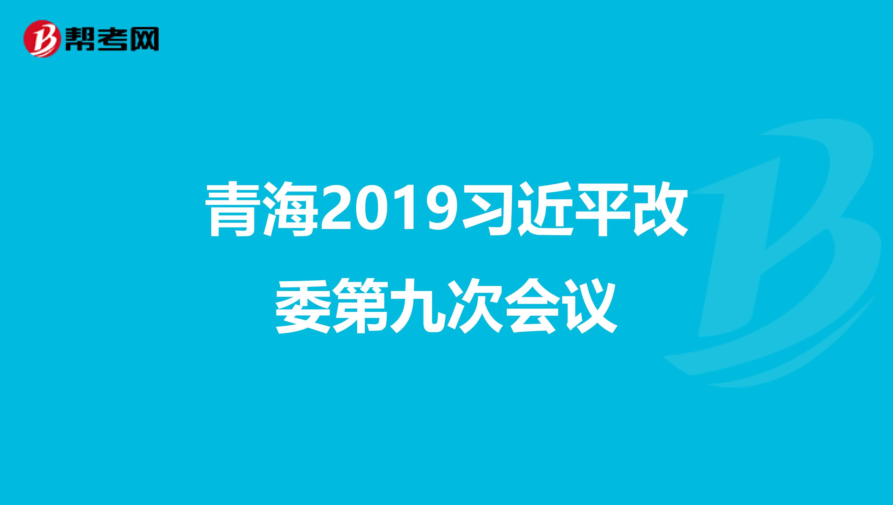 青海2019习近平改委第九次会议