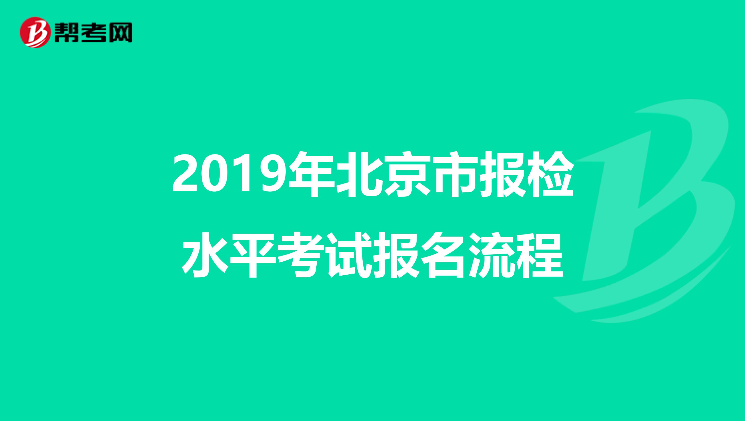 2019年北京市报检水平考试报名流程