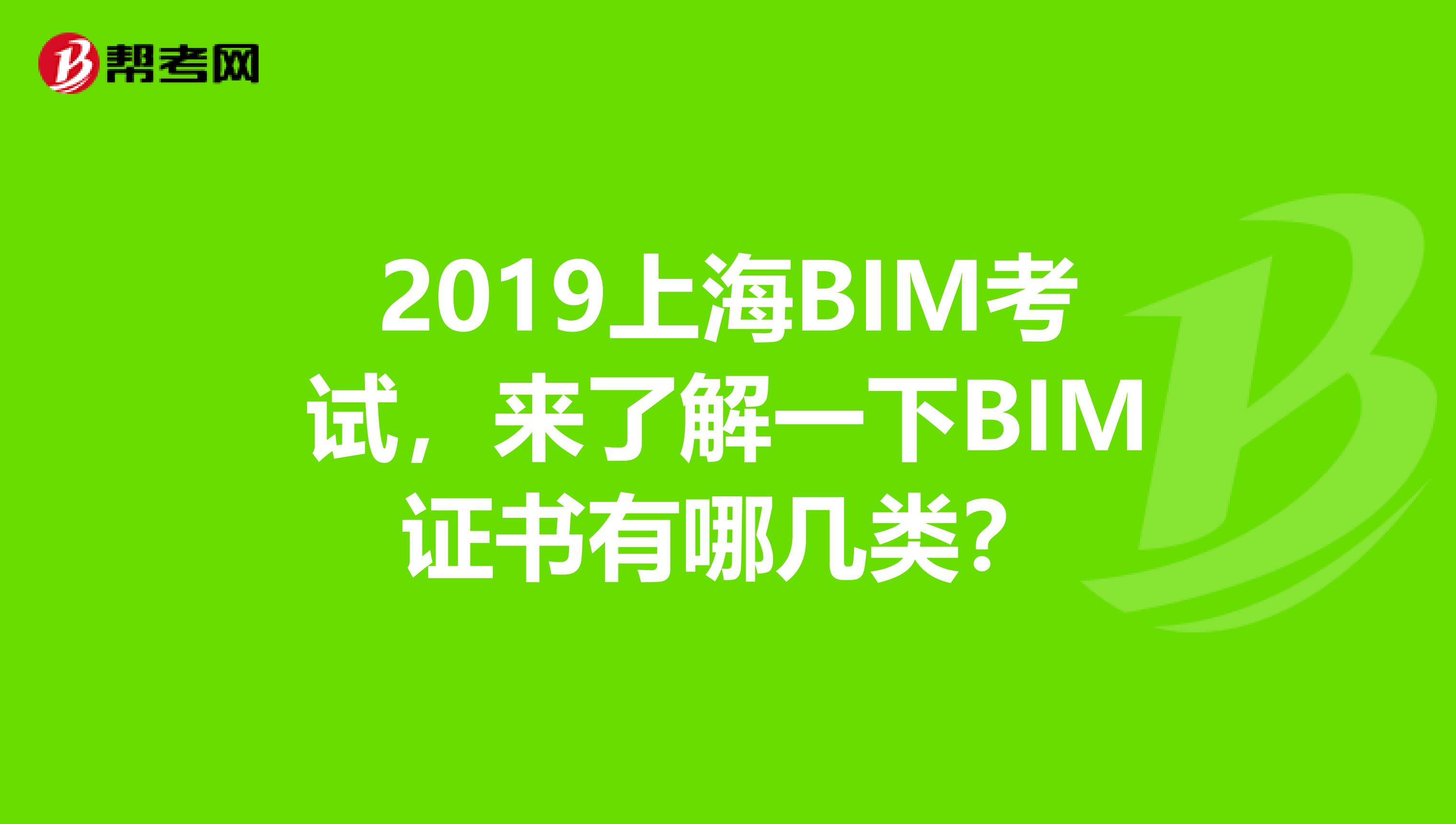 2019上海BIM考试，来了解一下BIM证书有哪几类？