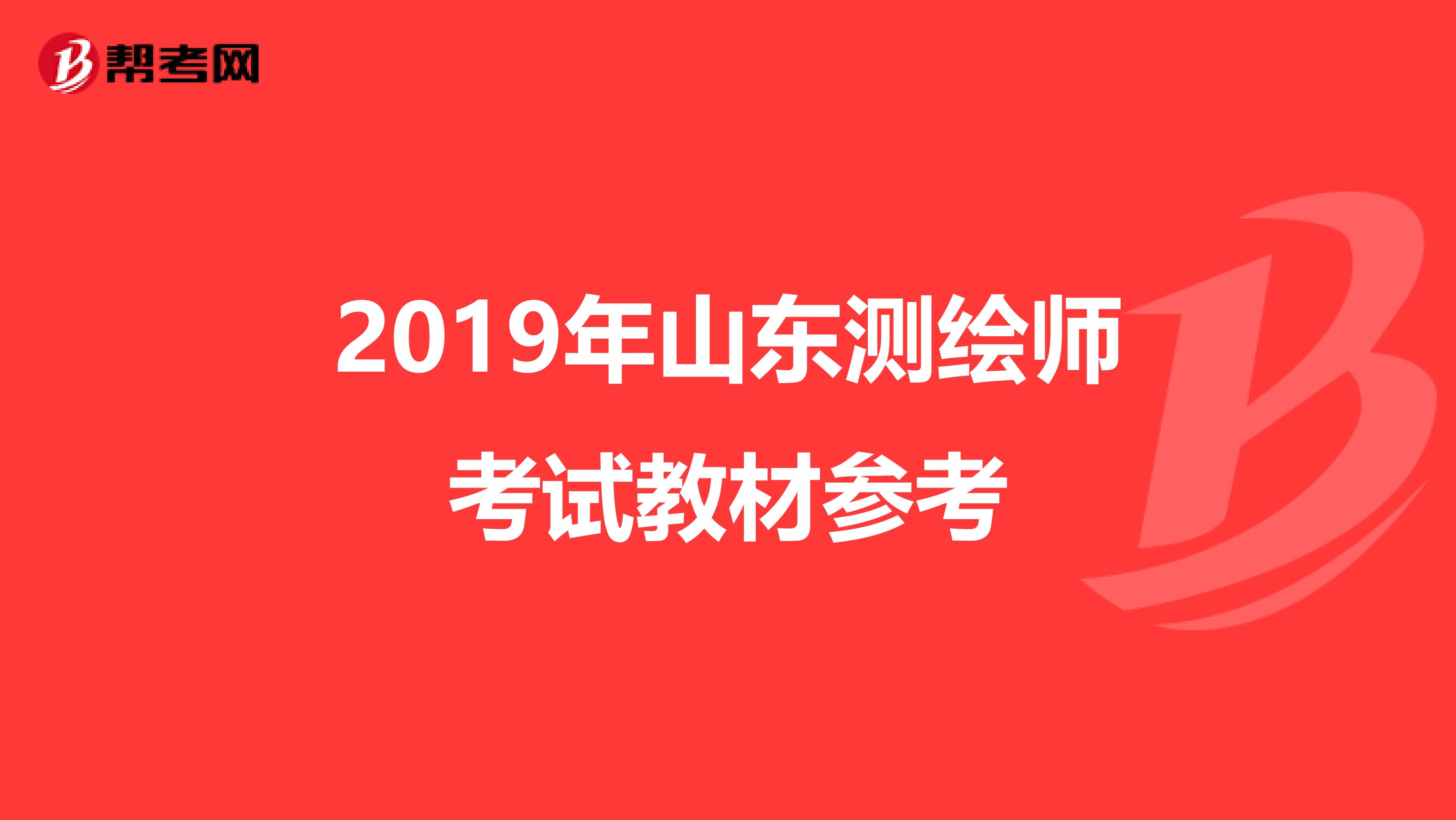 2019年山东测绘师考试教材参考