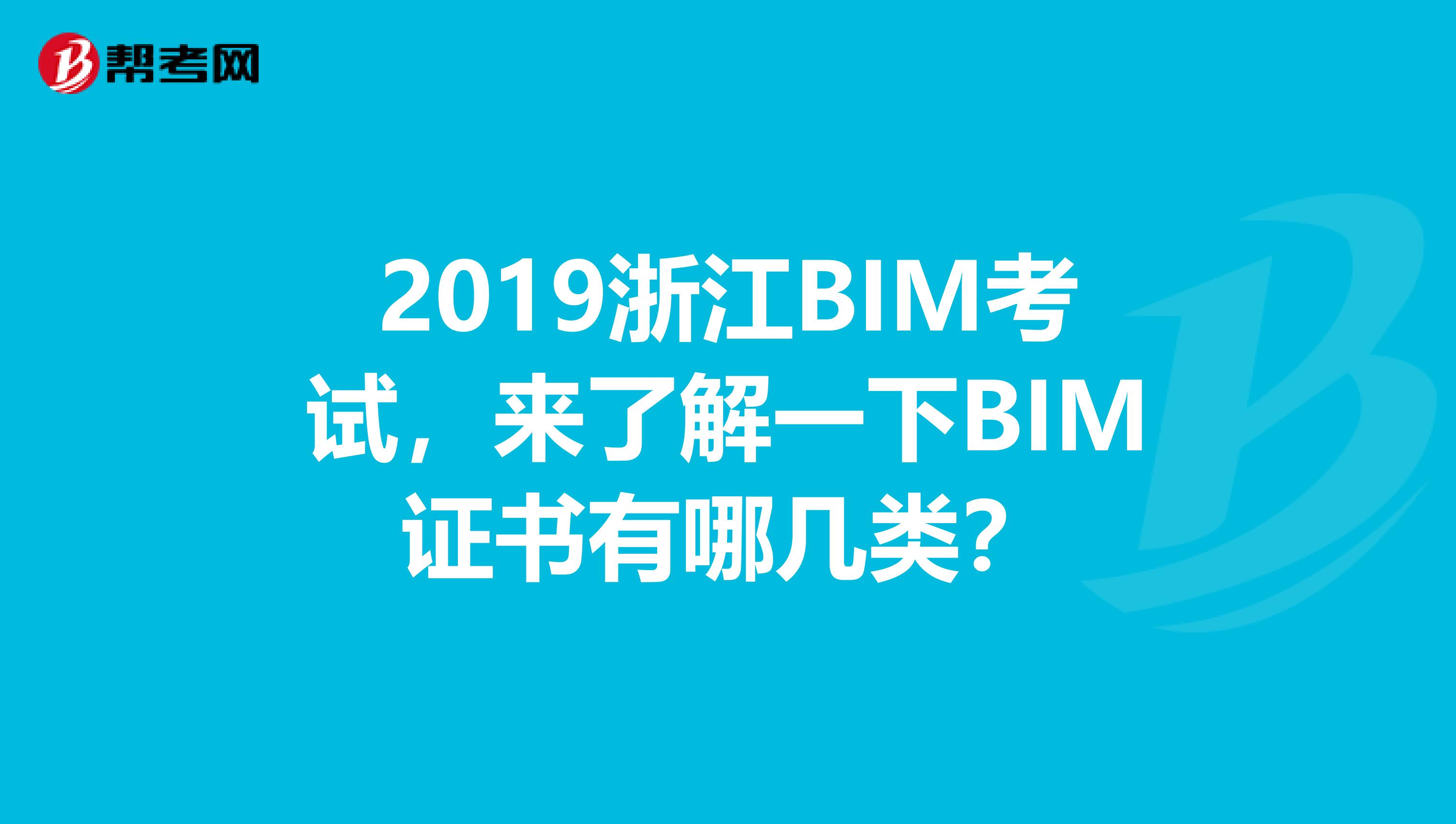 2019浙江BIM考试，来了解一下BIM证书有哪几类？