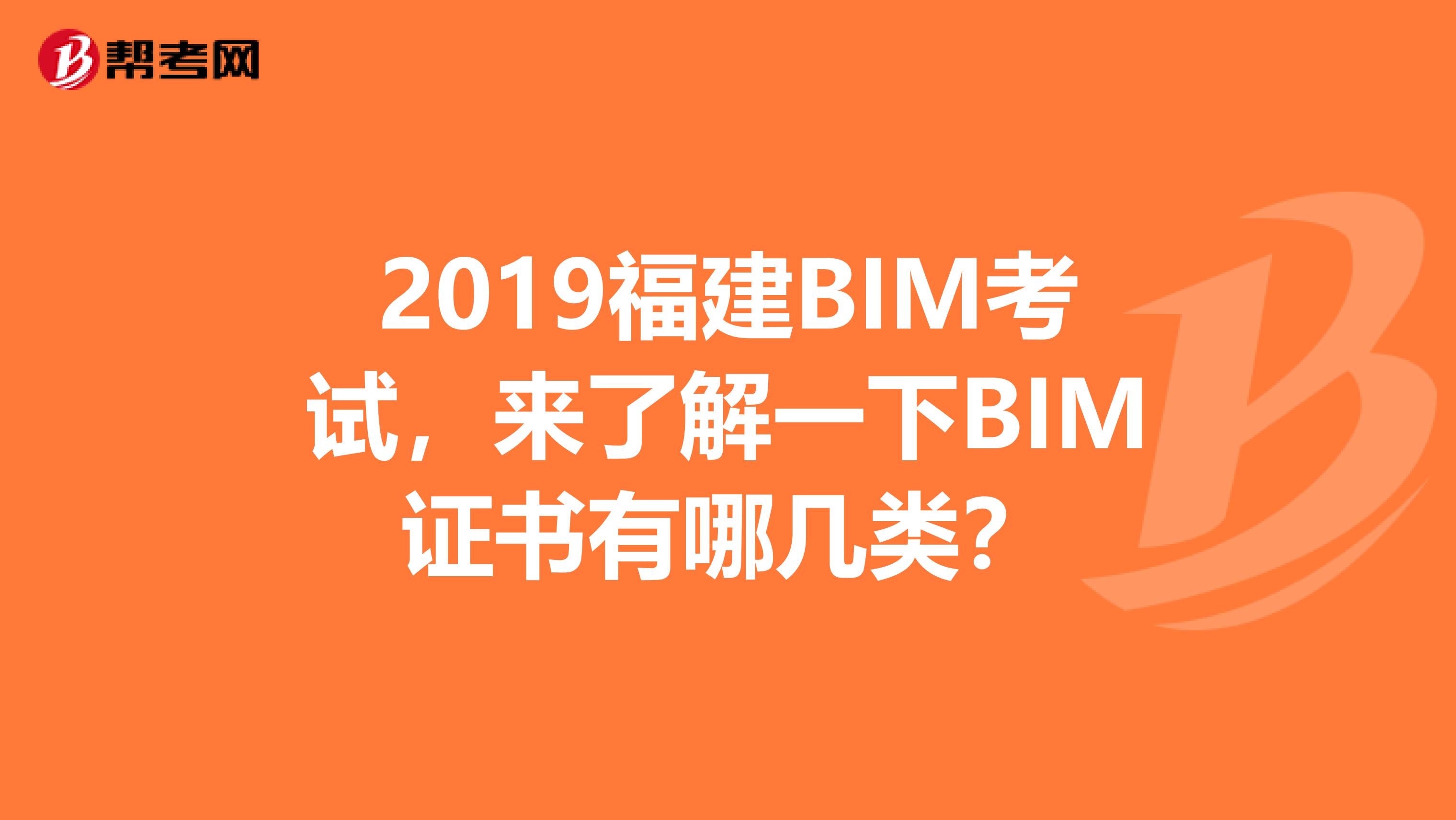 2019福建BIM考试，来了解一下BIM证书有哪几类？
