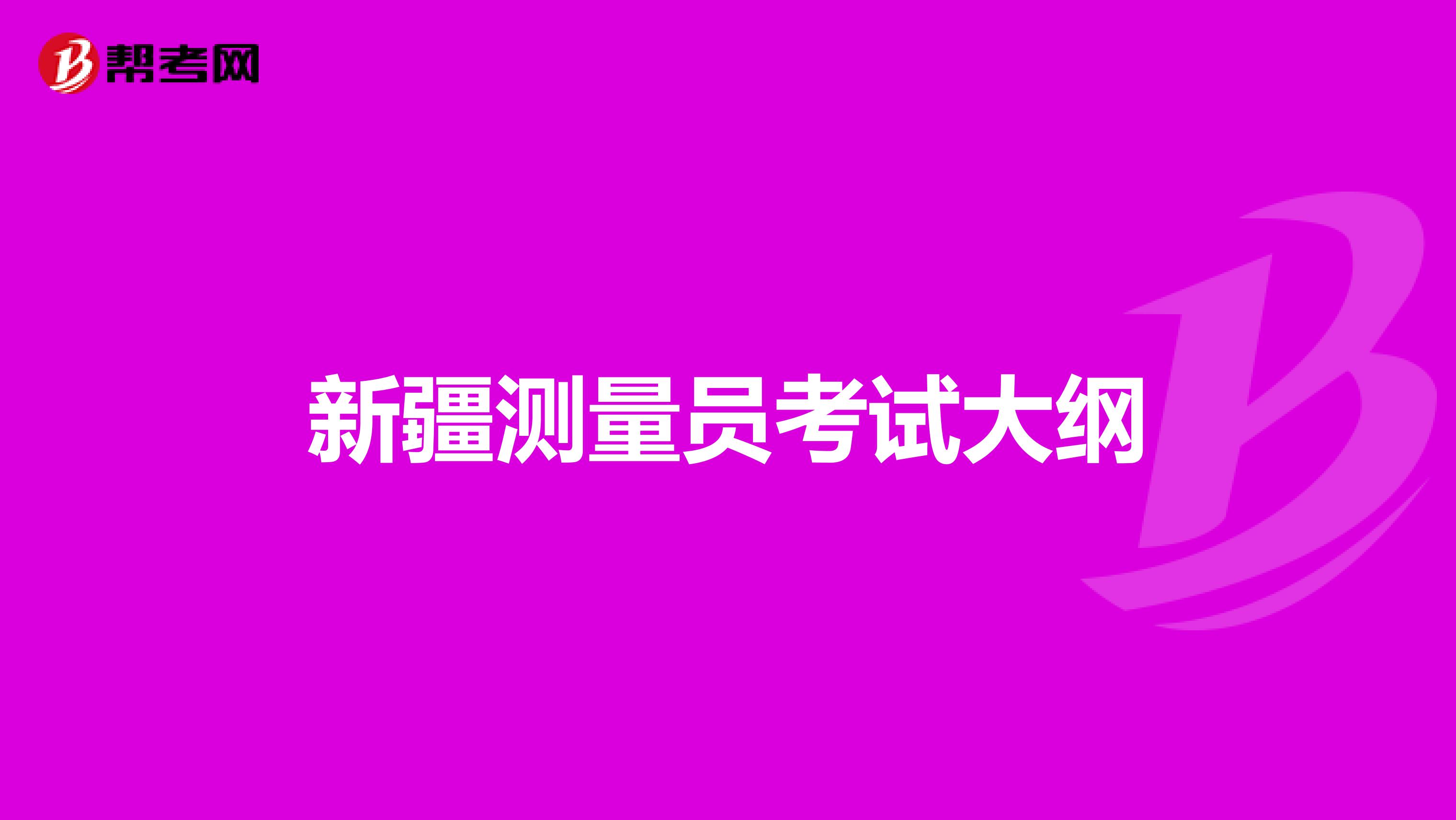 新疆测量员考试大纲