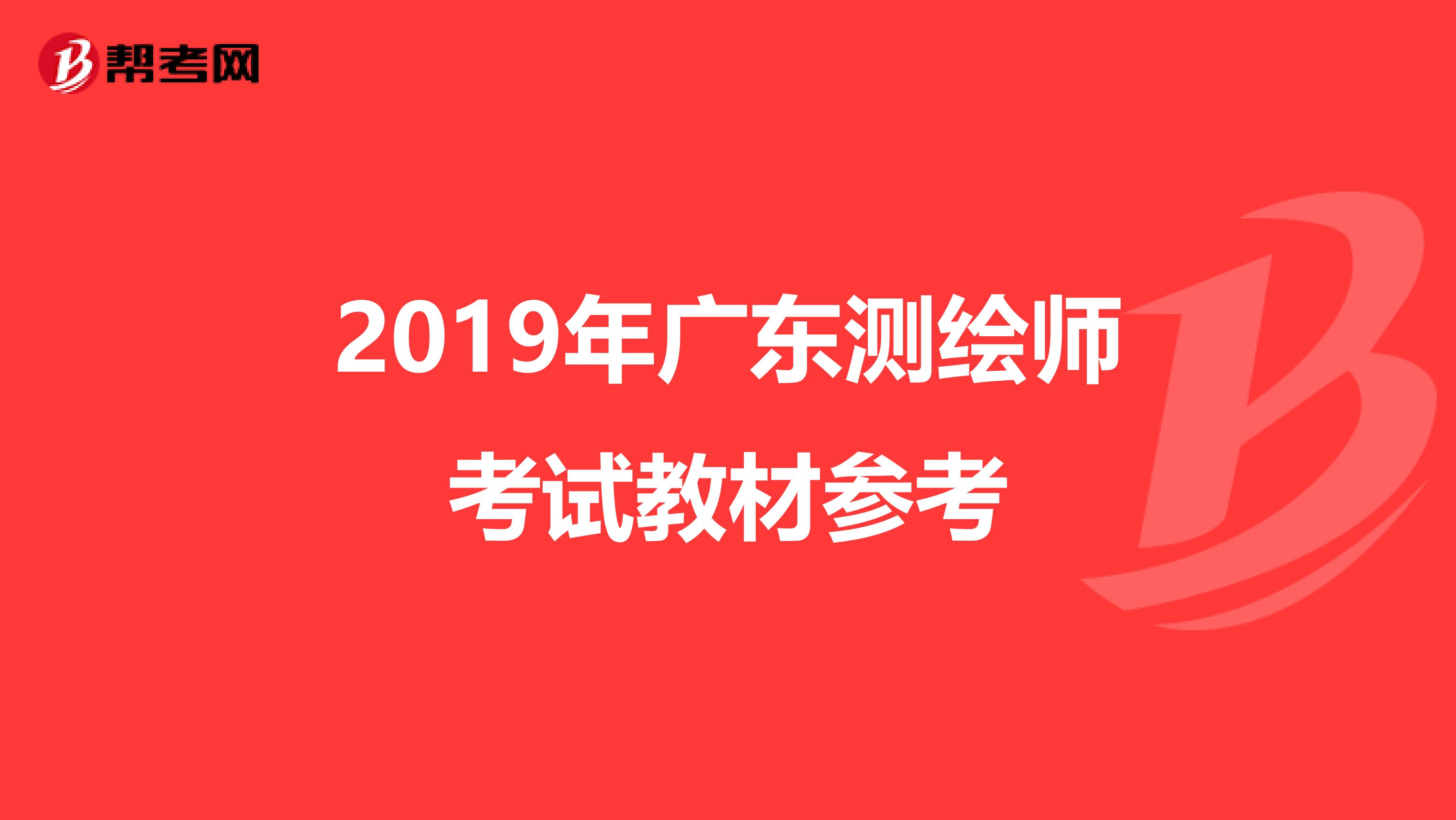 2019年广东测绘师考试教材参考