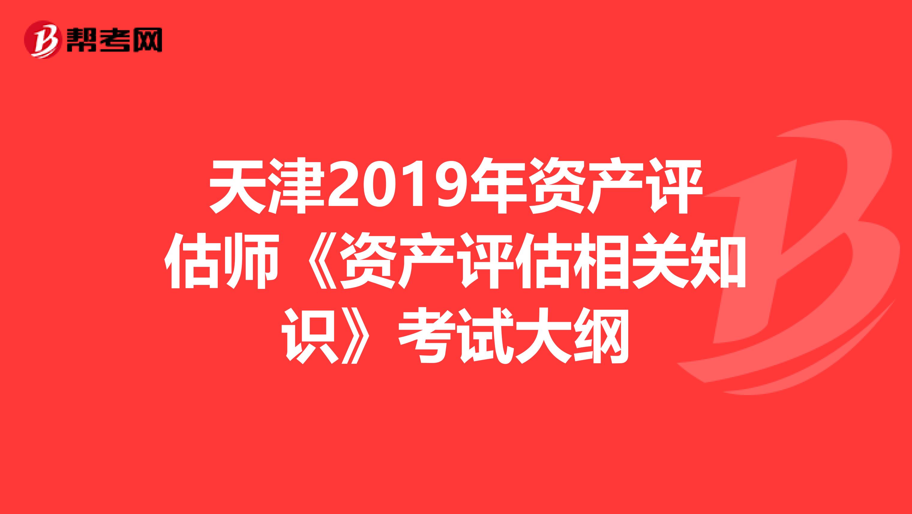 天津2019年资产评估师《资产评估相关知识》考试大纲