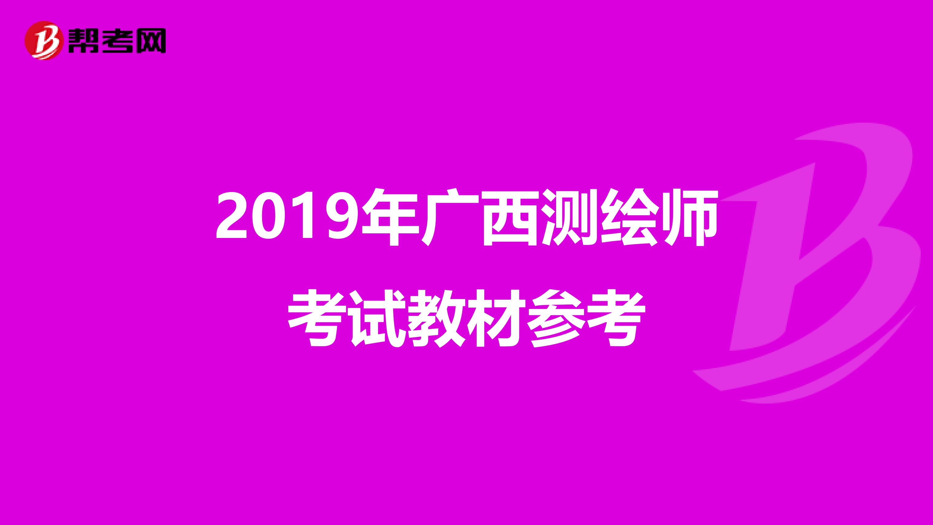 2019年广西测绘师考试教材参考