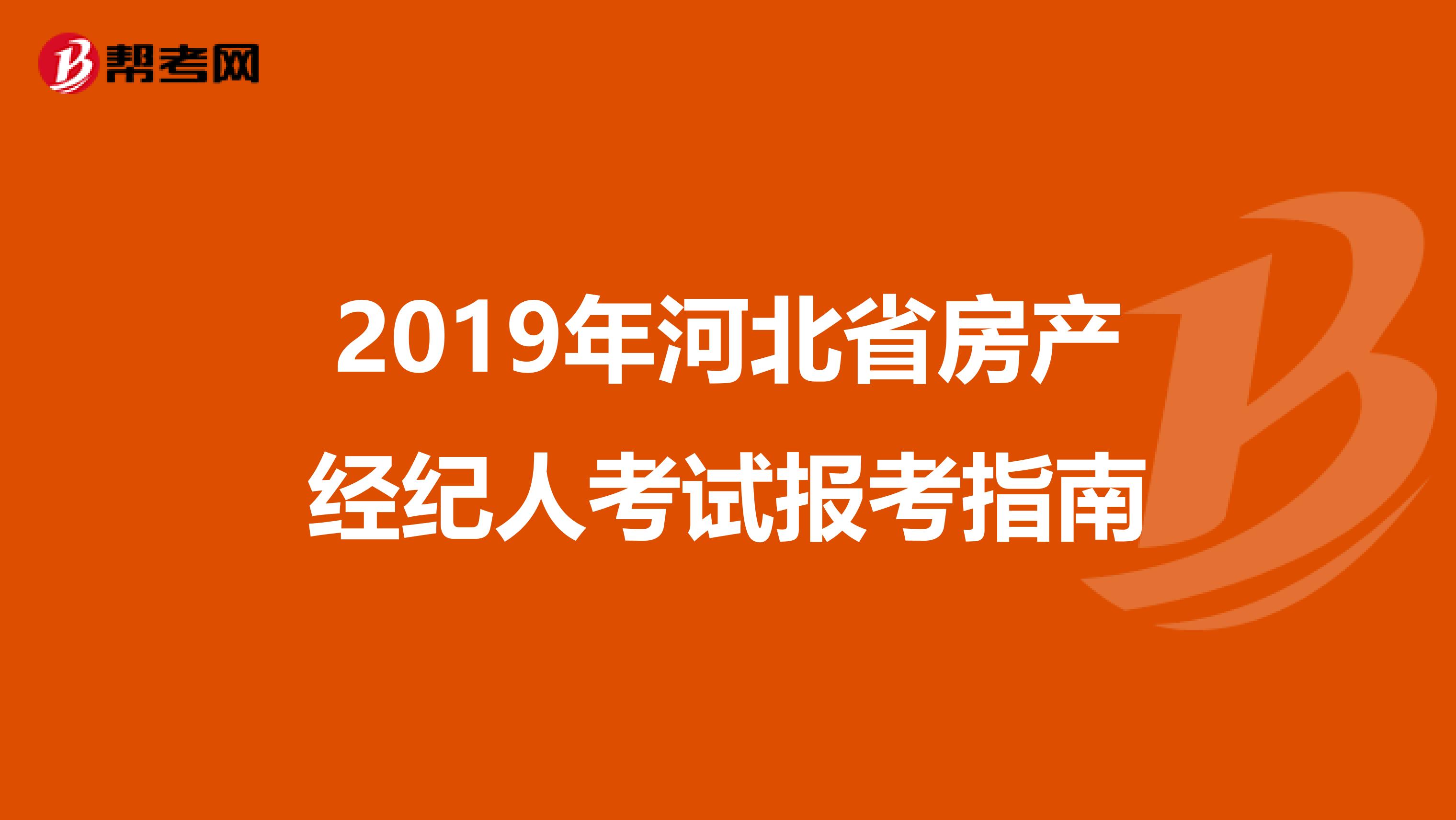 2019年河北省房产经纪人考试报考指南