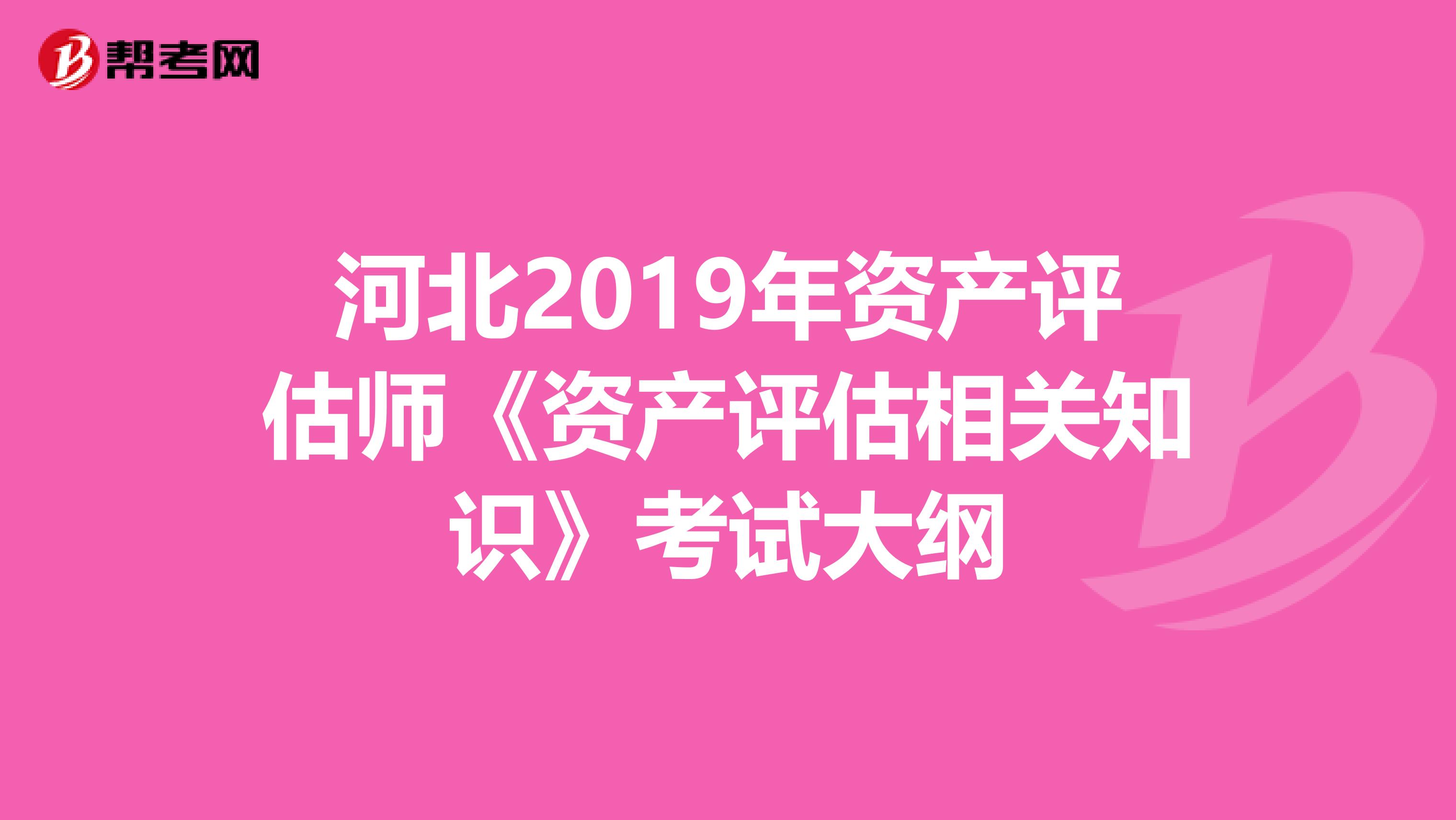 河北2019年资产评估师《资产评估相关知识》考试大纲