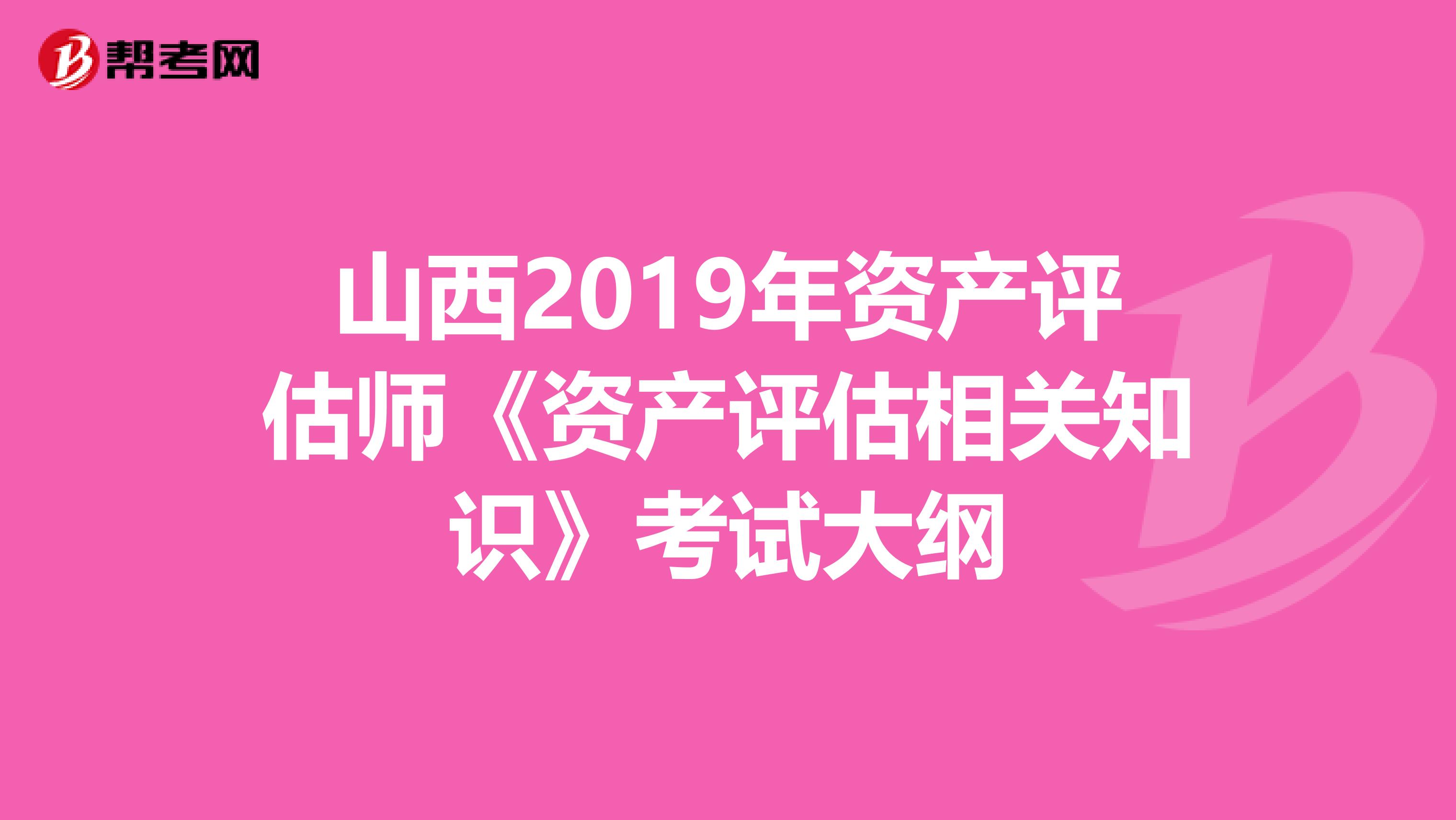 山西2019年資產評估師《資產評估相關知識》考試大綱