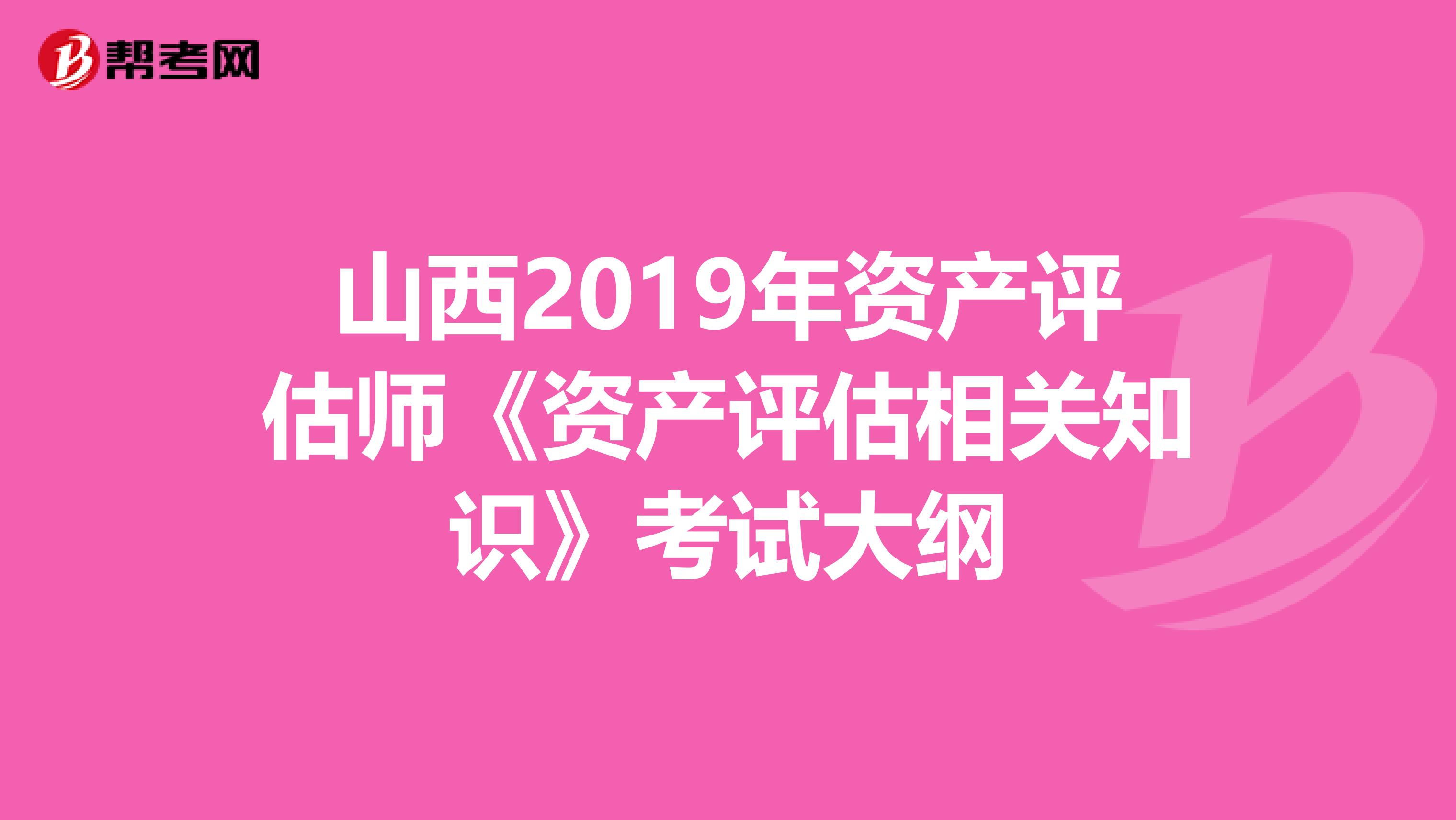 山西2019年资产评估师《资产评估相关知识》考试大纲