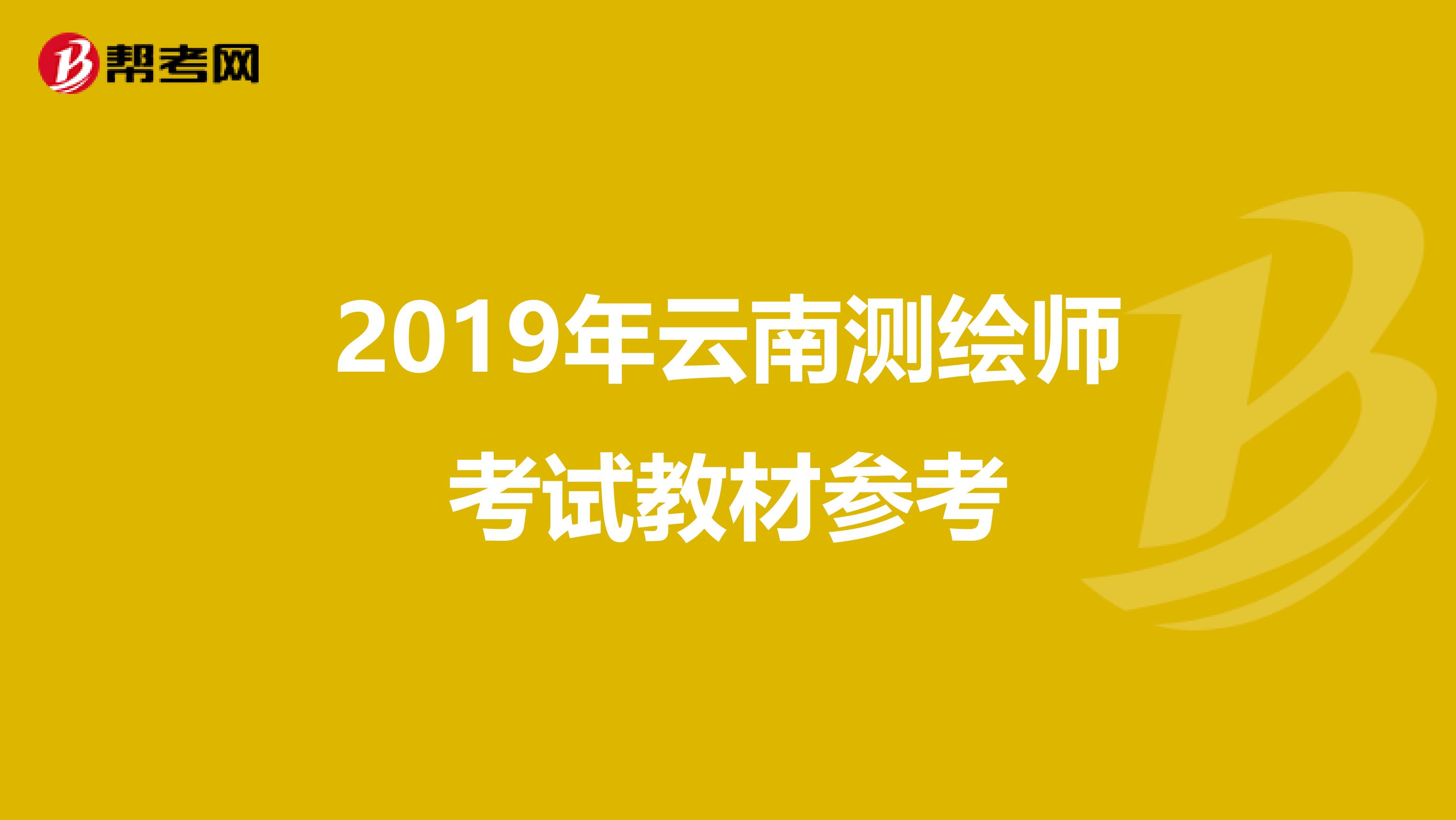 2019年云南测绘师考试教材参考