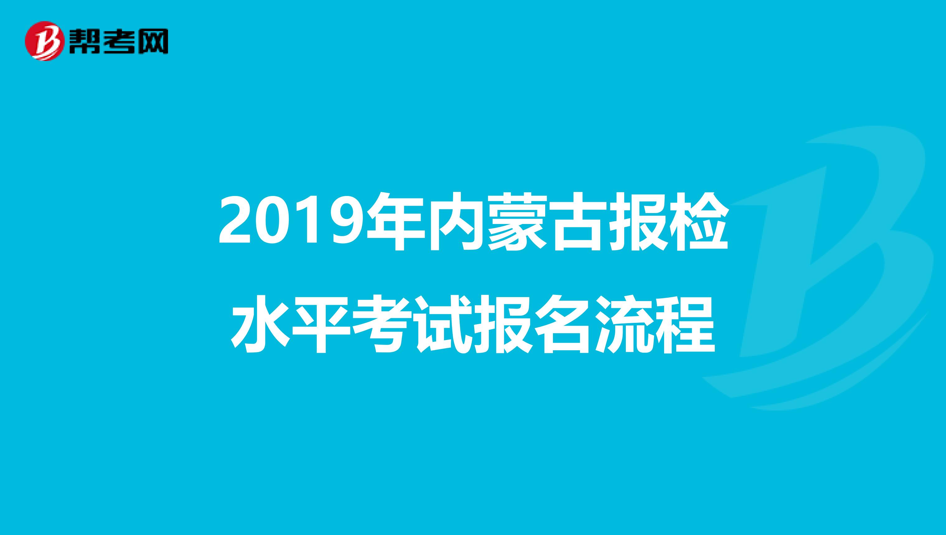 2019年内蒙古报检水平考试报名流程
