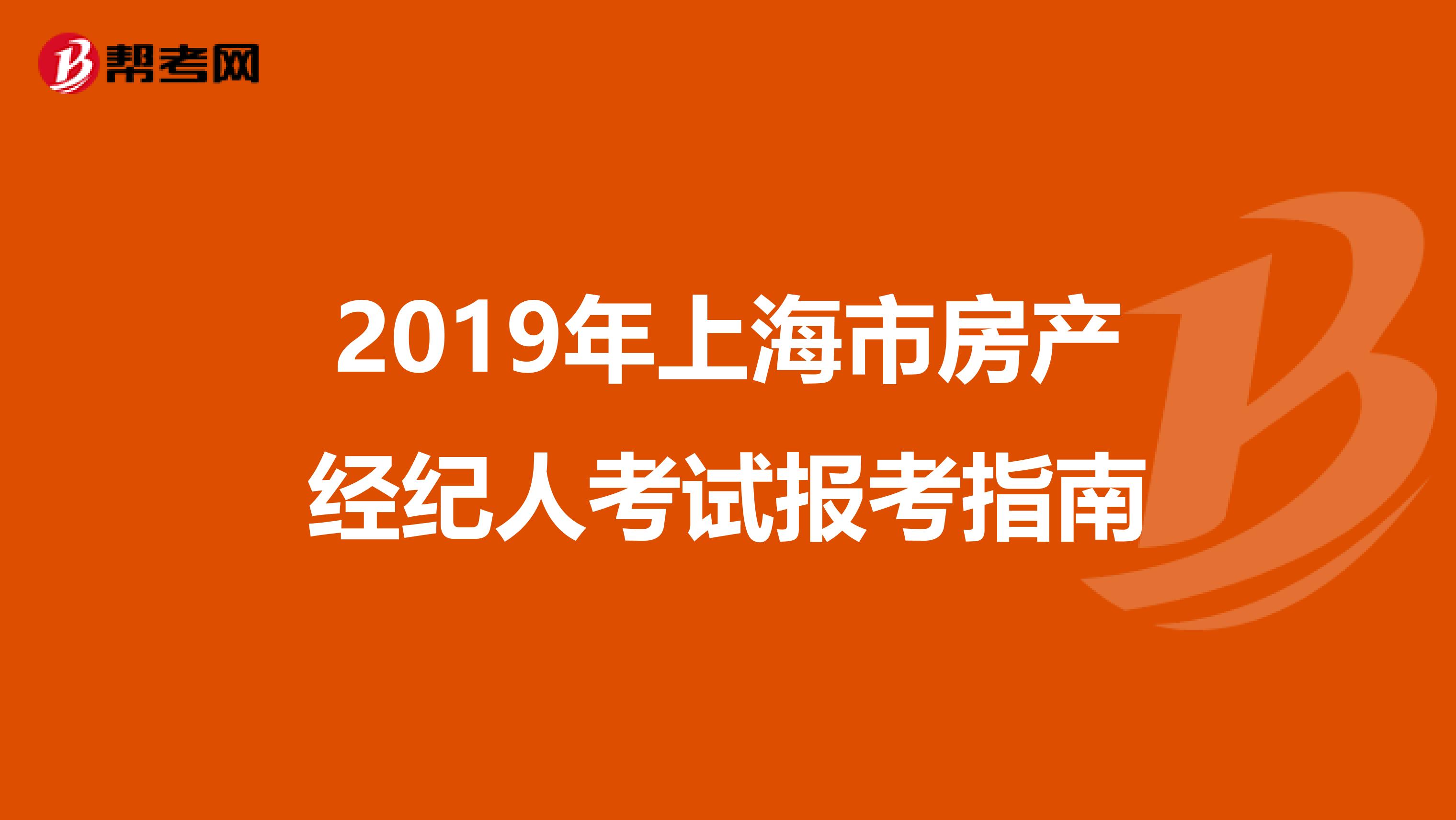 2019年上海市房产经纪人考试报考指南