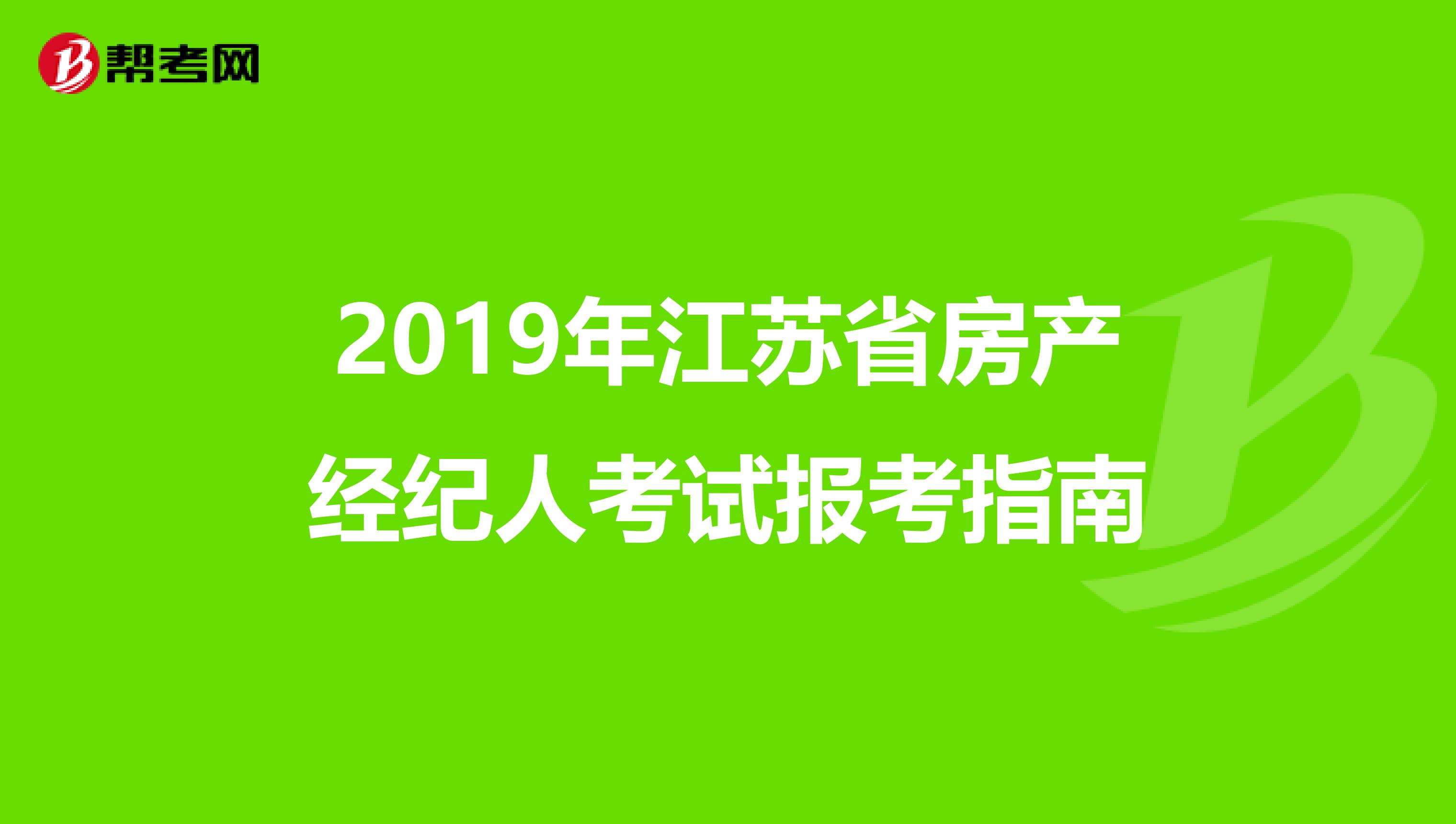 2019年江苏省房产经纪人考试报考指南