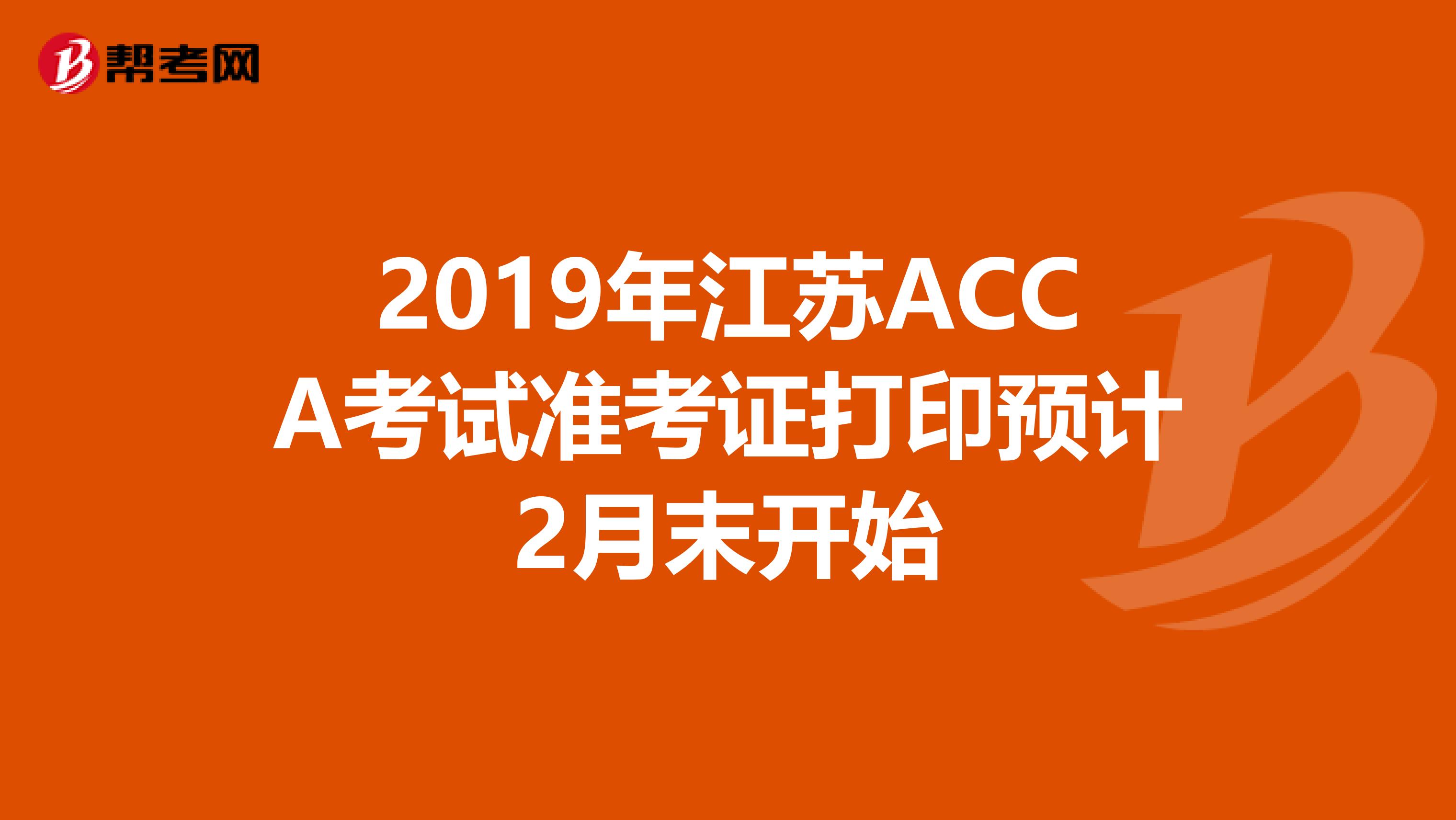 2019年江苏ACCA考试准考证打印预计2月末开始