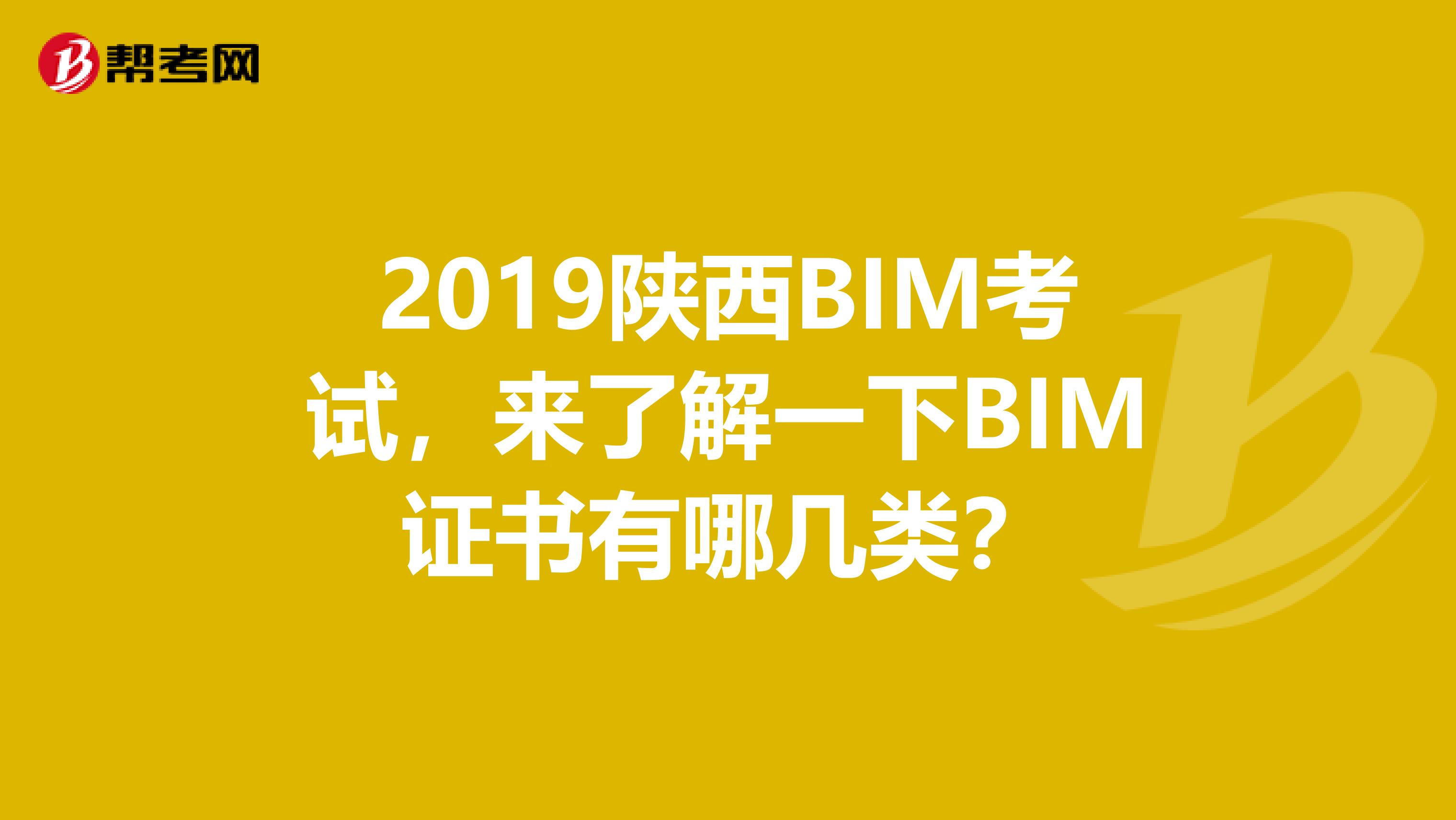 2019陕西BIM考试，来了解一下BIM证书有哪几类？