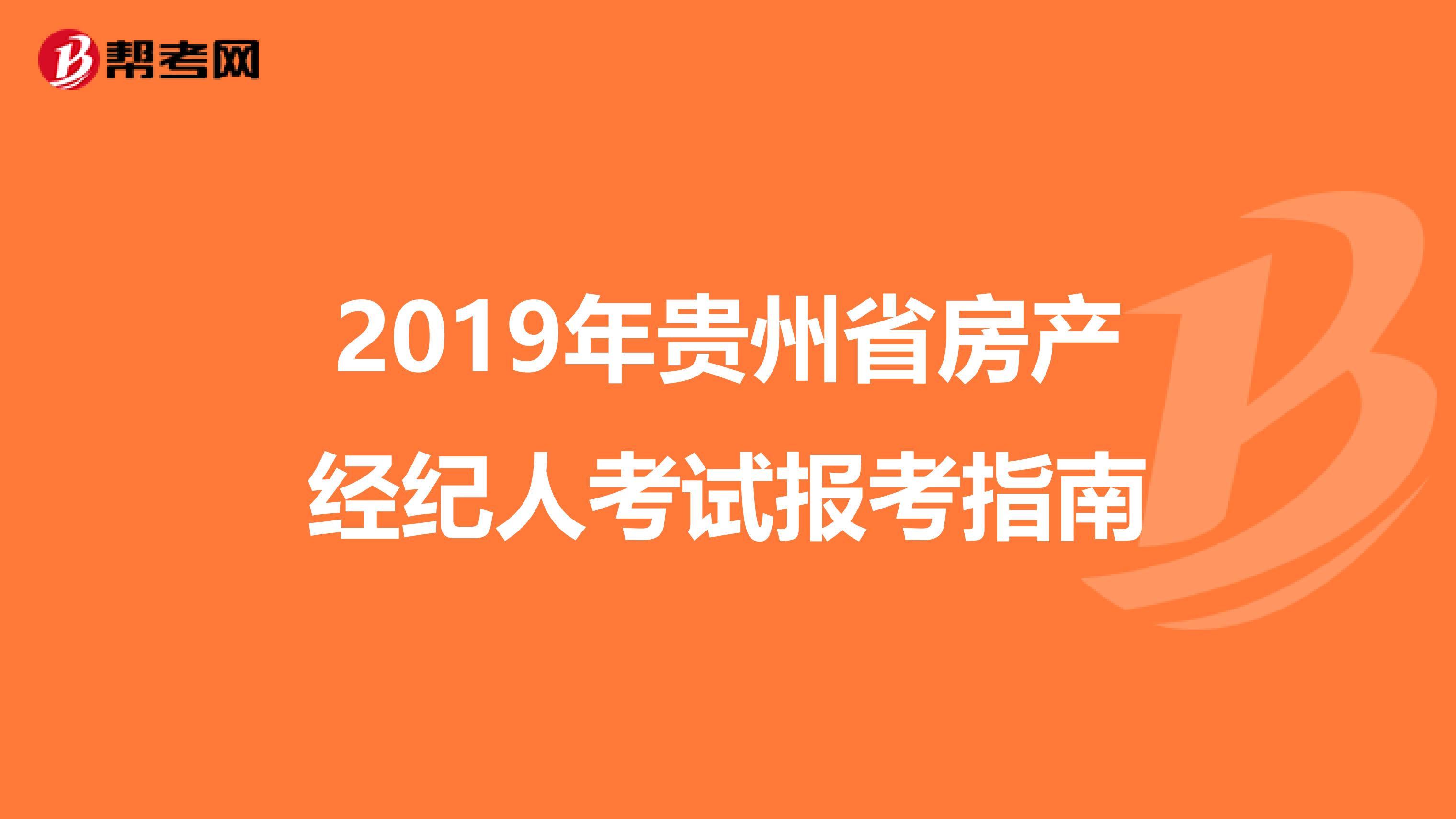 2019年贵州省房产经纪人考试报考指南