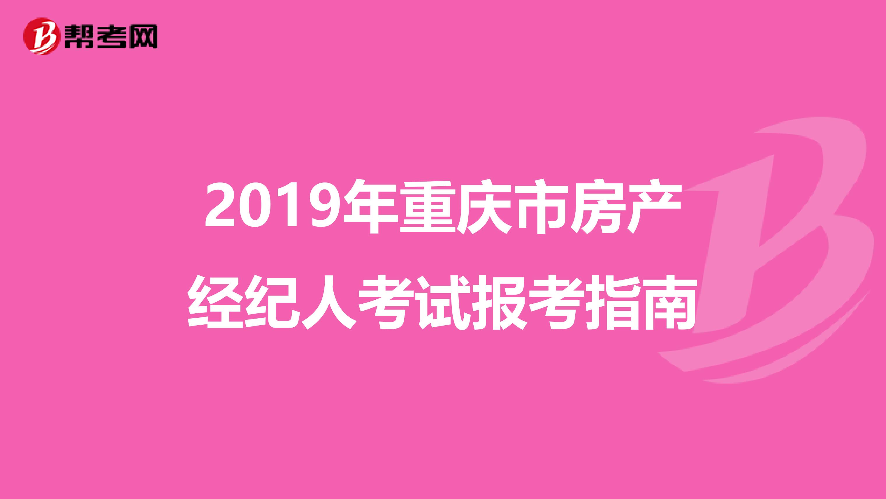 2019年重庆市房产经纪人考试报考指南