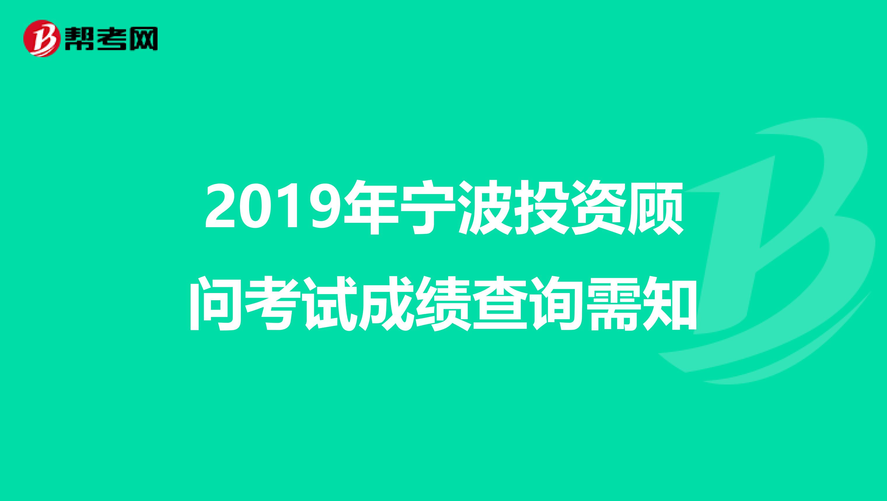 2019年宁波投资顾问考试成绩查询需知