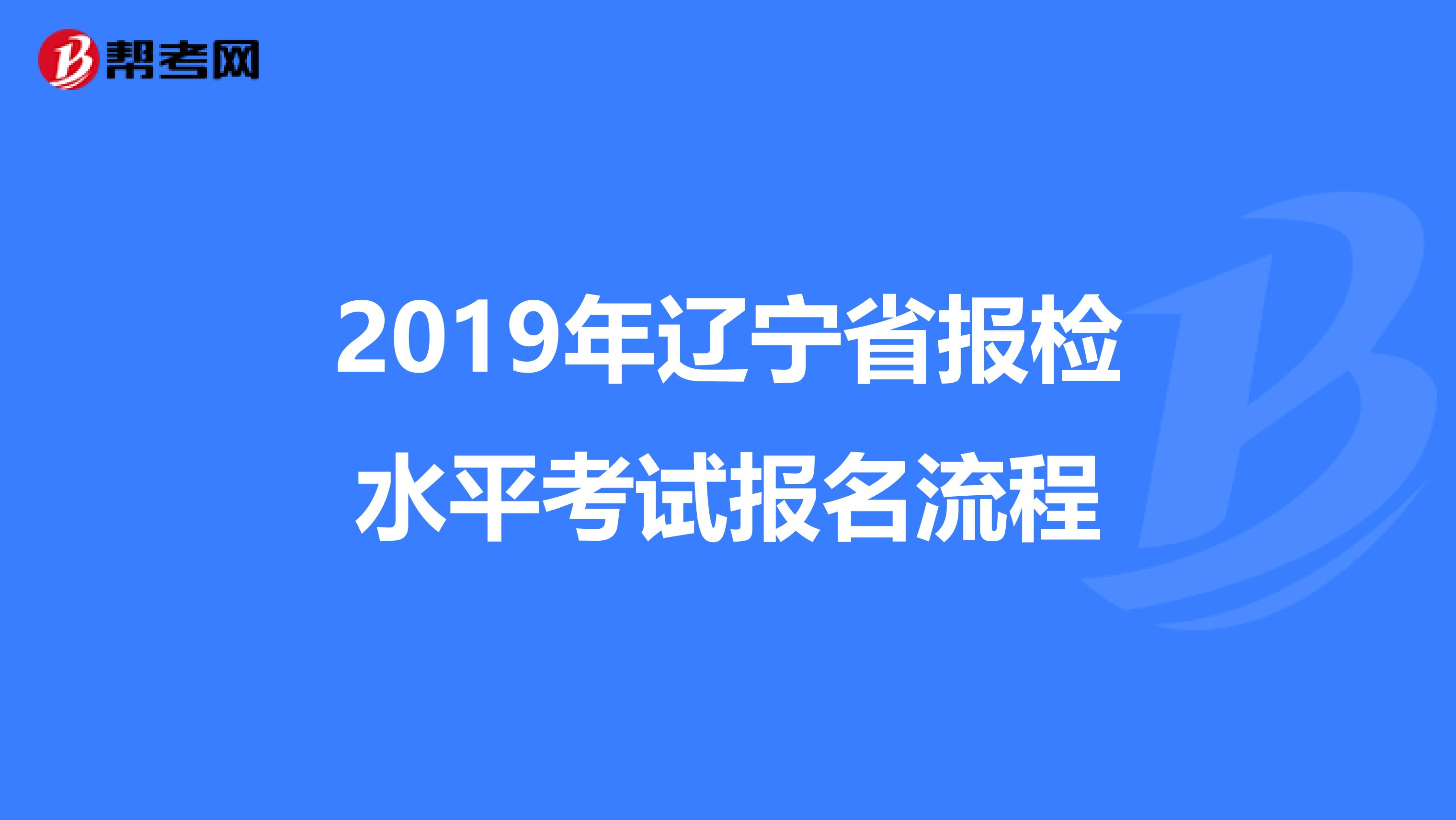 2019年辽宁省报检水平考试报名流程