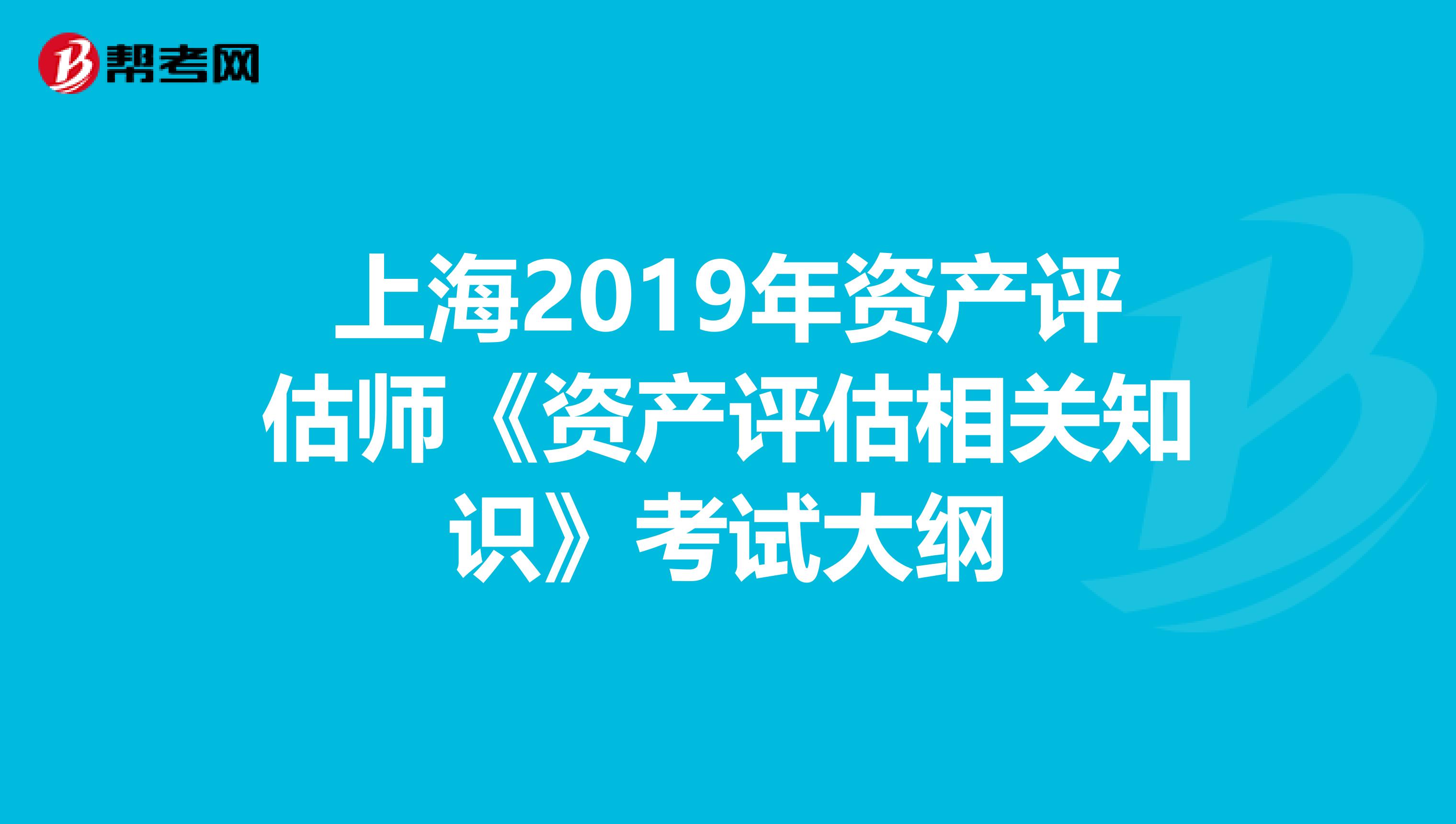 上海2019年资产评估师《资产评估相关知识》考试大纲