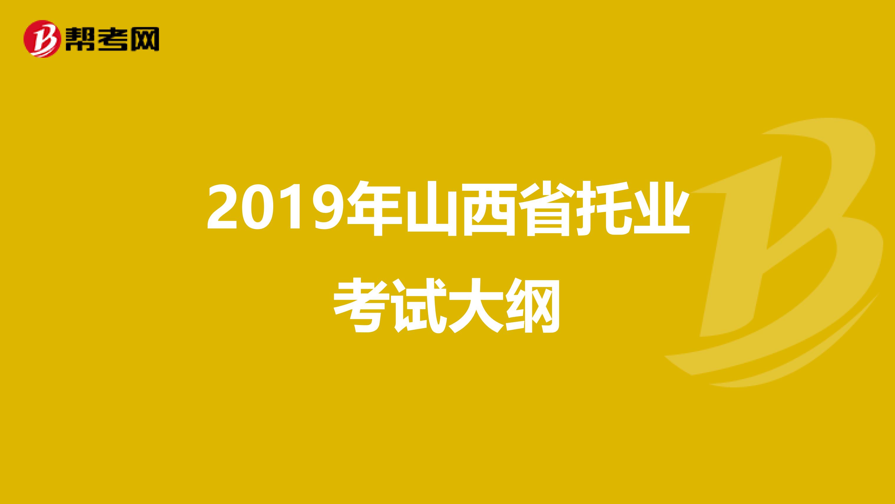 2019年山西省托業考試大綱