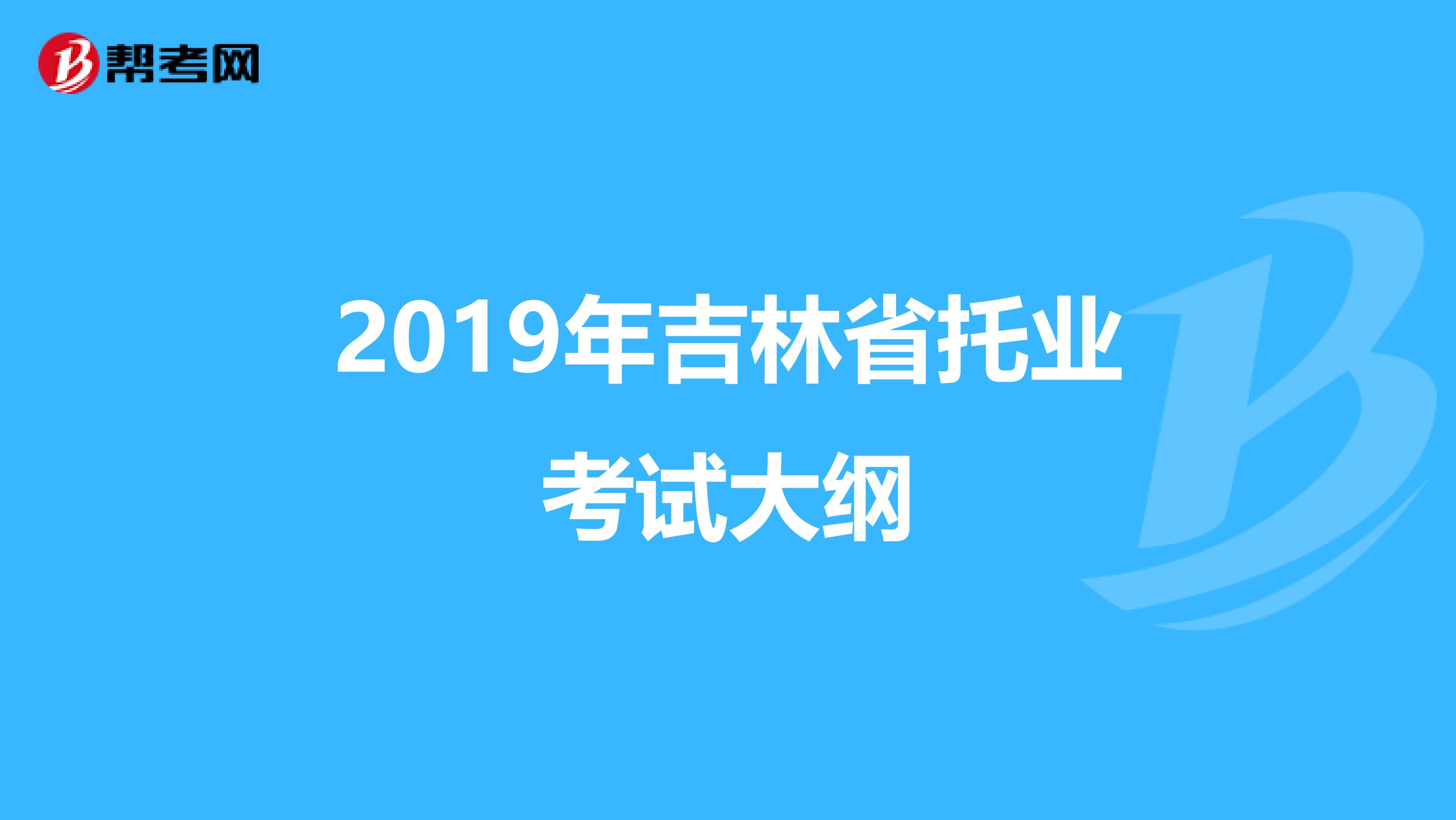 2019年吉林省托业考试大纲