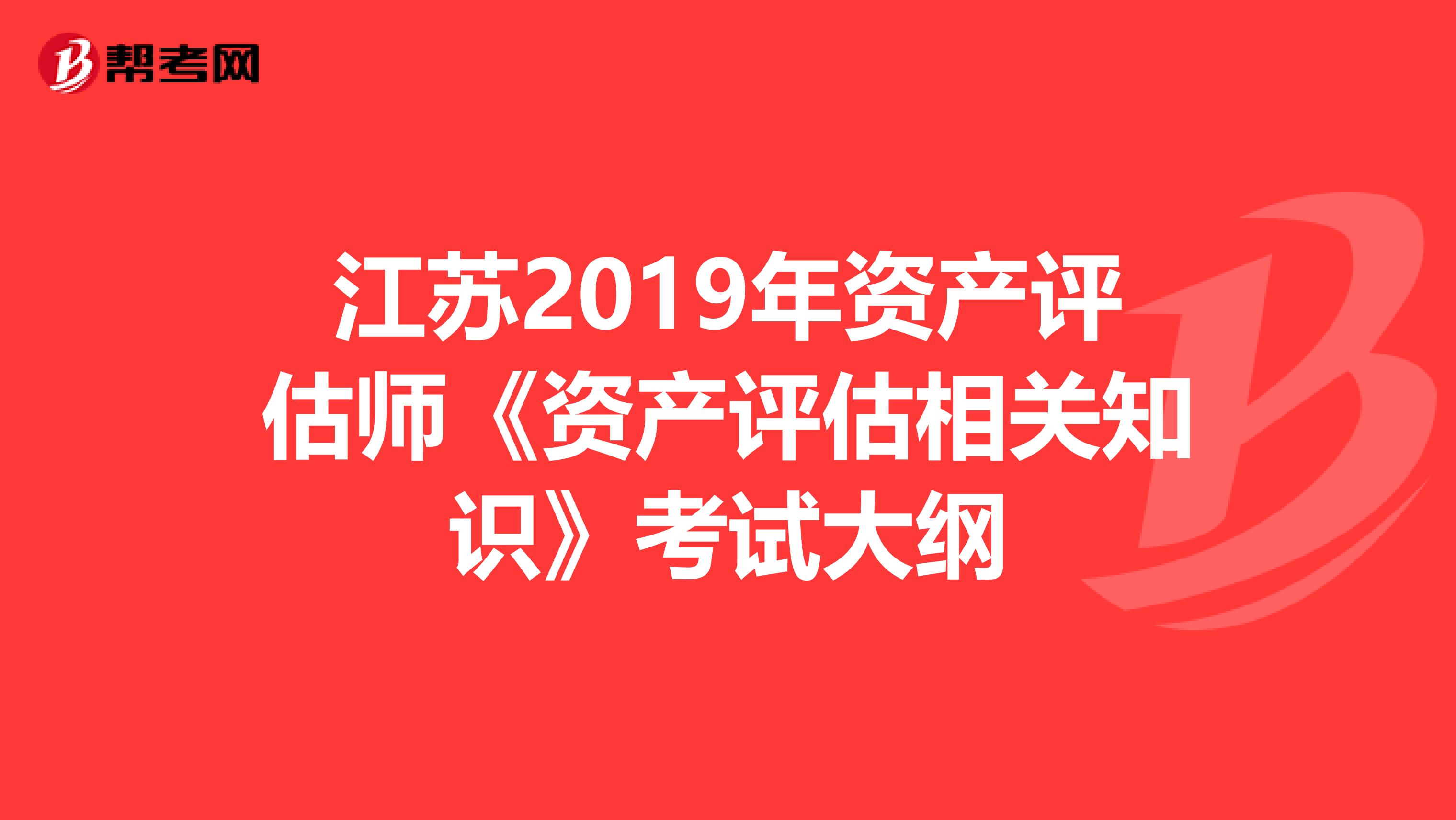江蘇2019年資產評估師《資產評估相關知識》考試大綱