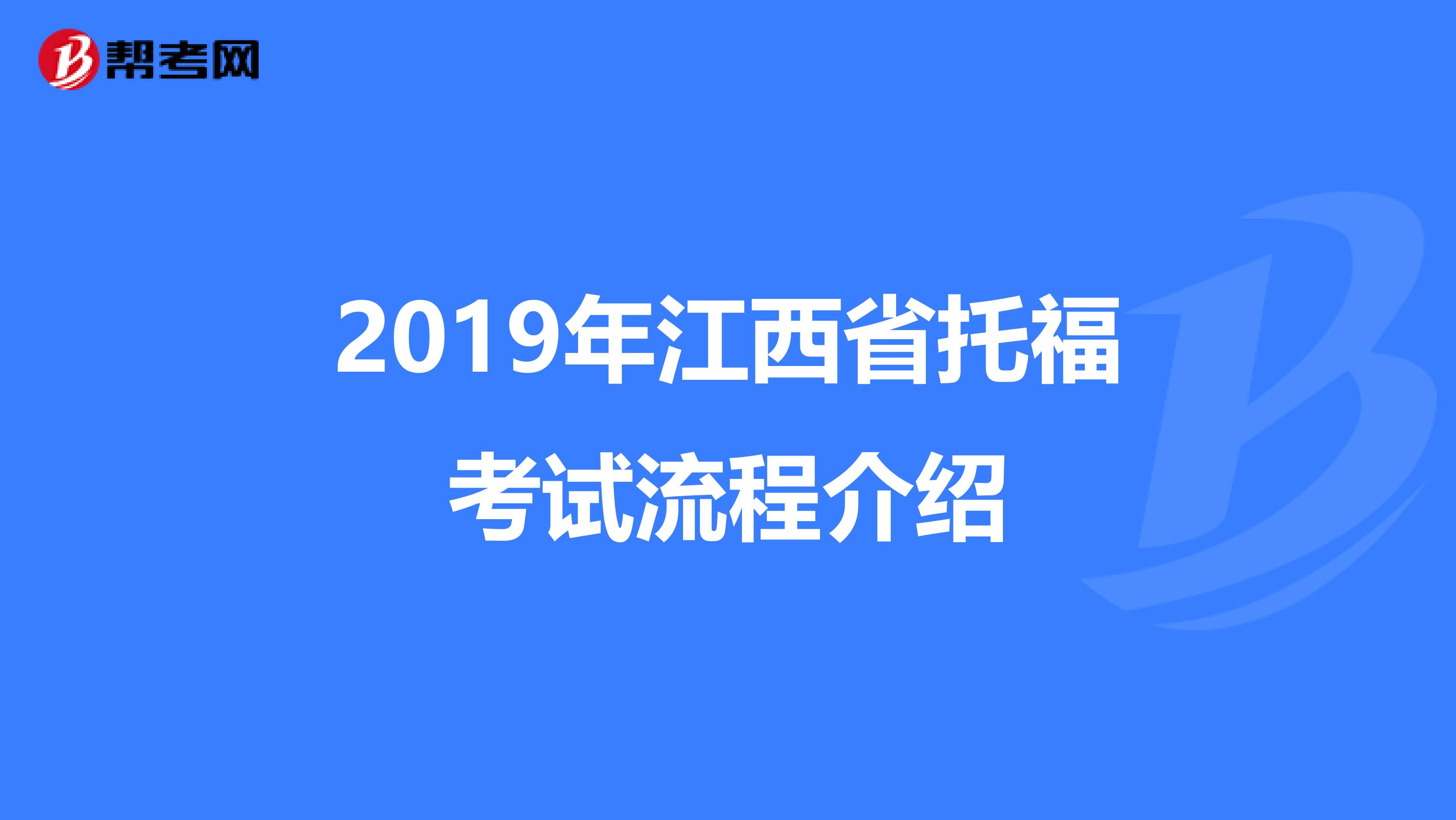2019年江西省托福考试流程介绍