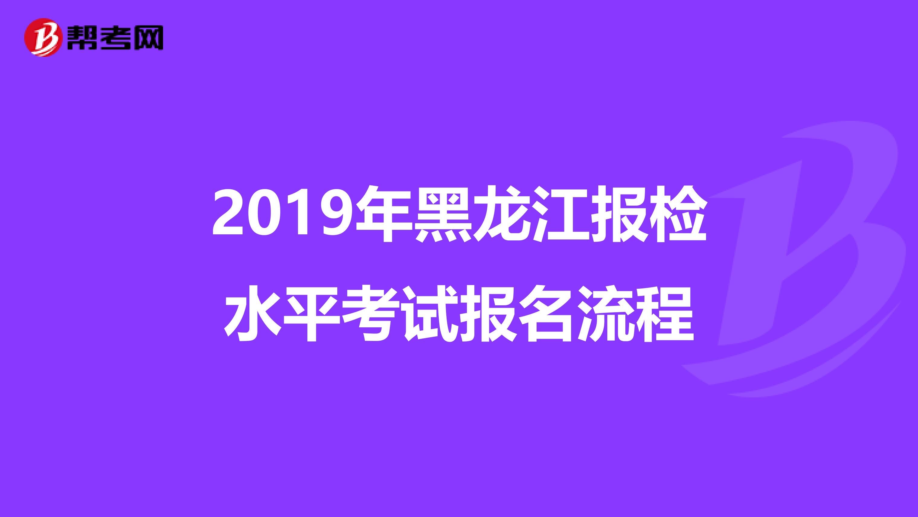 2019年黑龙江报检水平考试报名流程