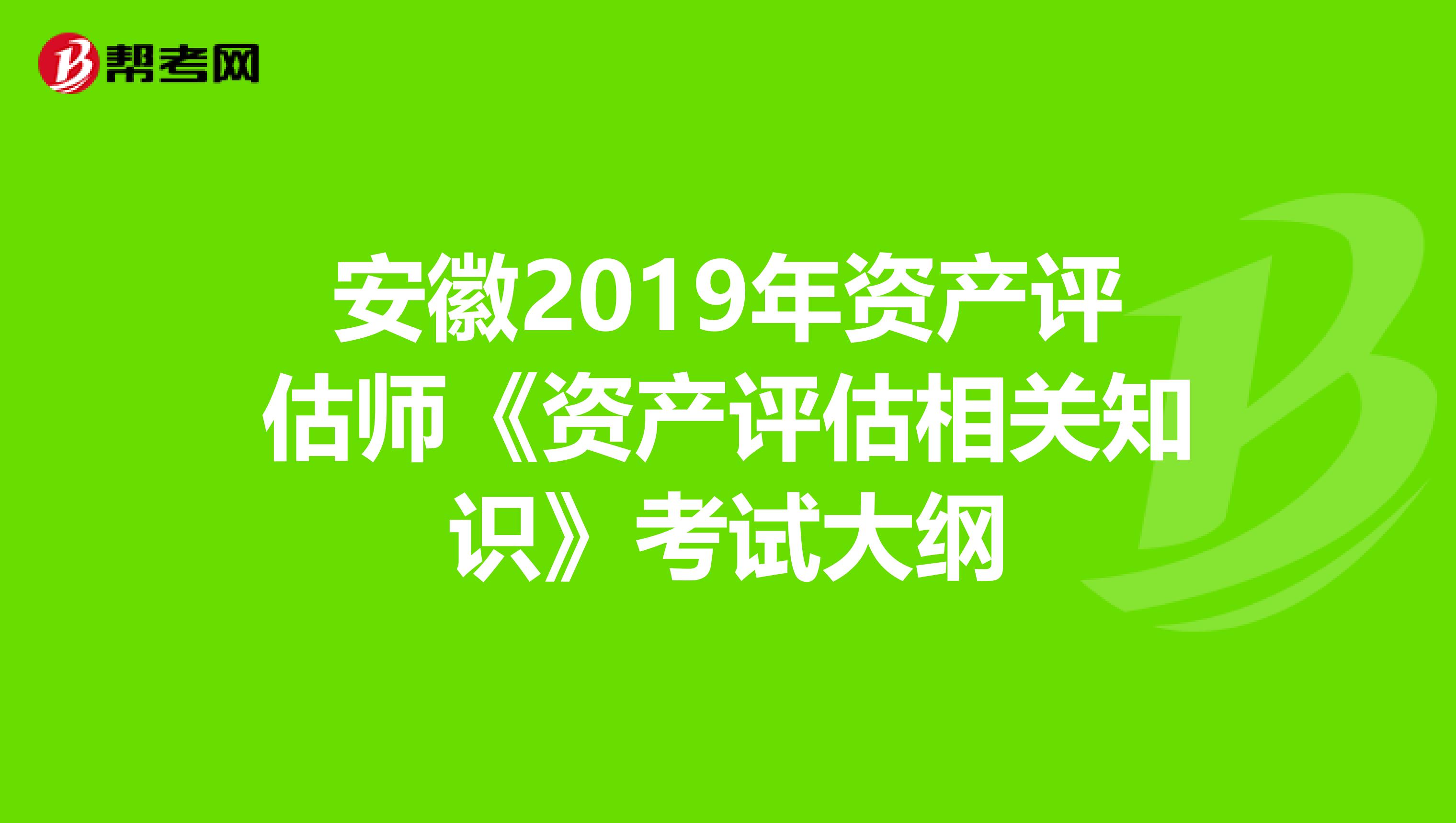 安徽2019年资产评估师《资产评估相关知识》考试大纲