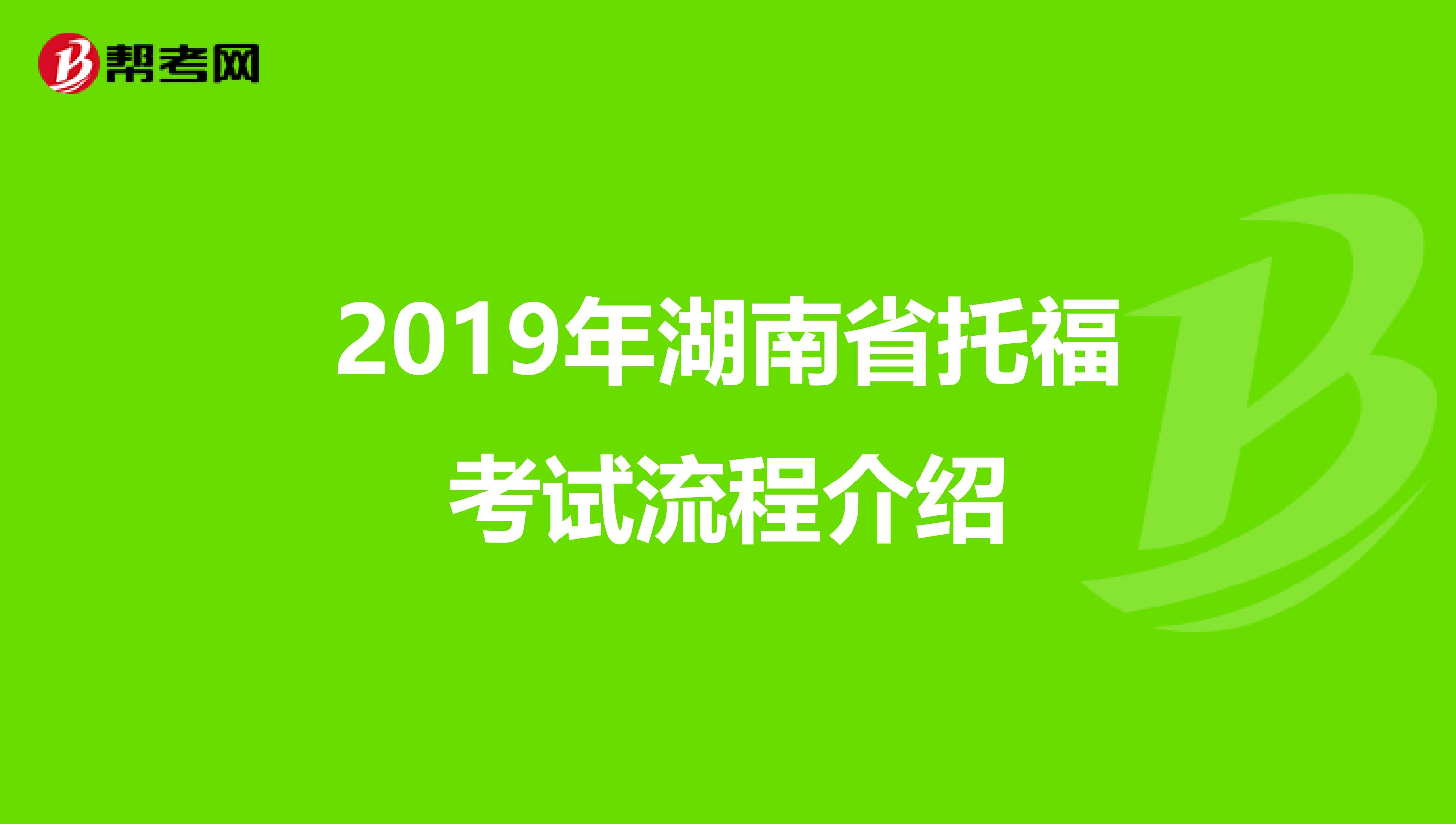 2019年湖南省托福考试流程介绍