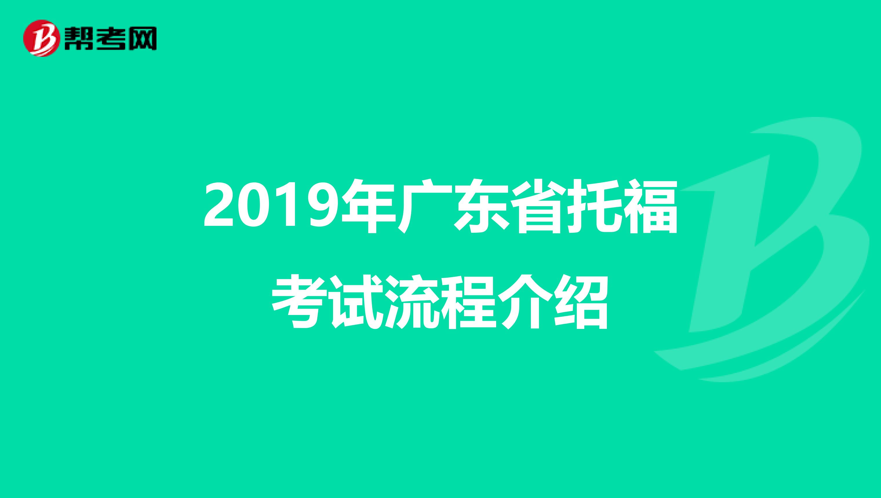 2019年广东省托福考试流程介绍