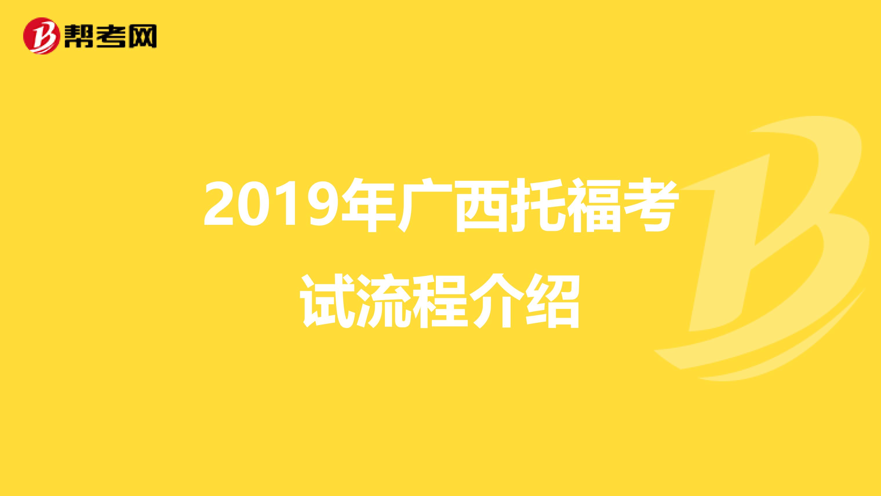 2019年广西托福考试流程介绍