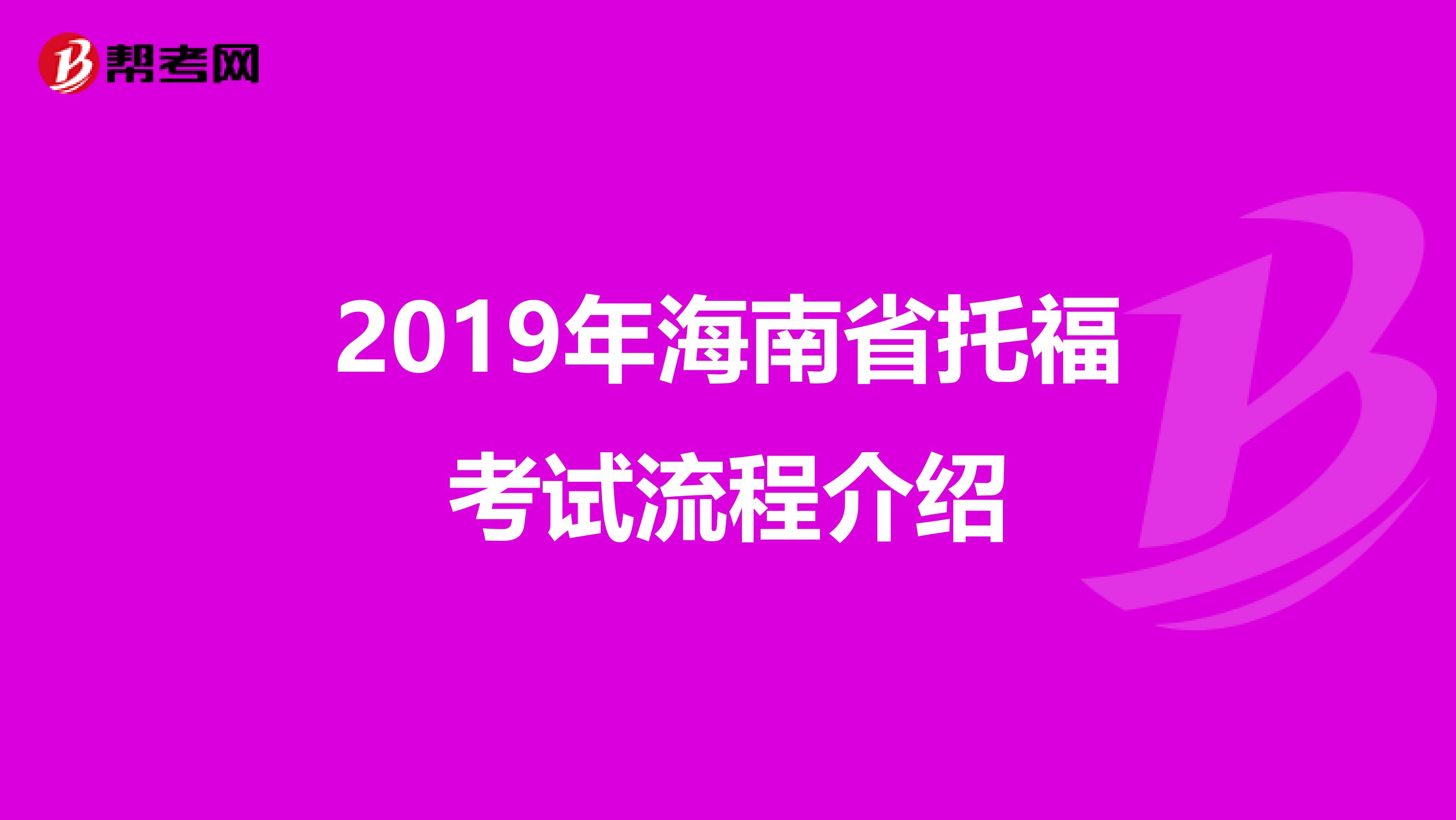 2019年海南省托福考试流程介绍