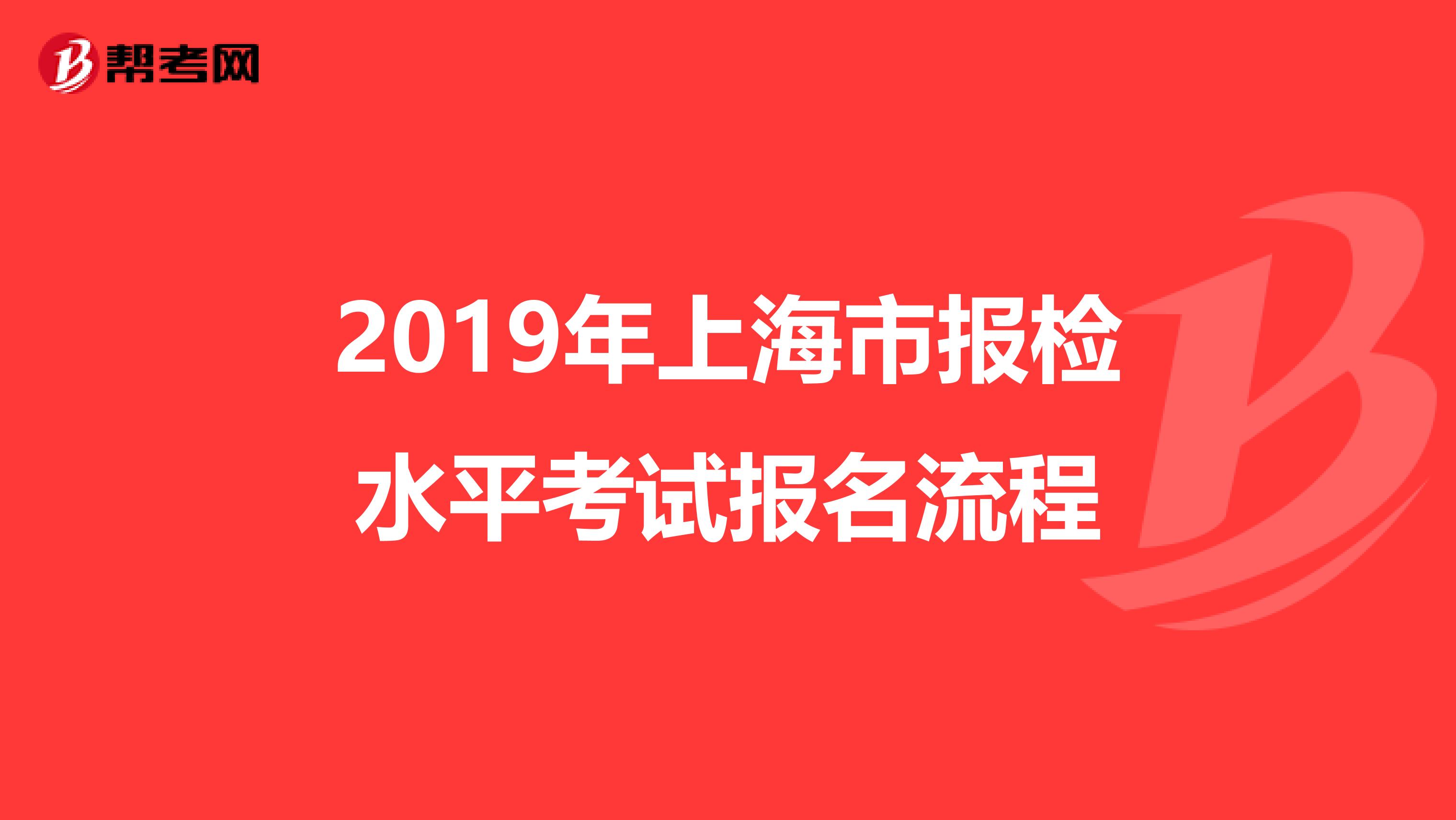 2019年上海市报检水平考试报名流程