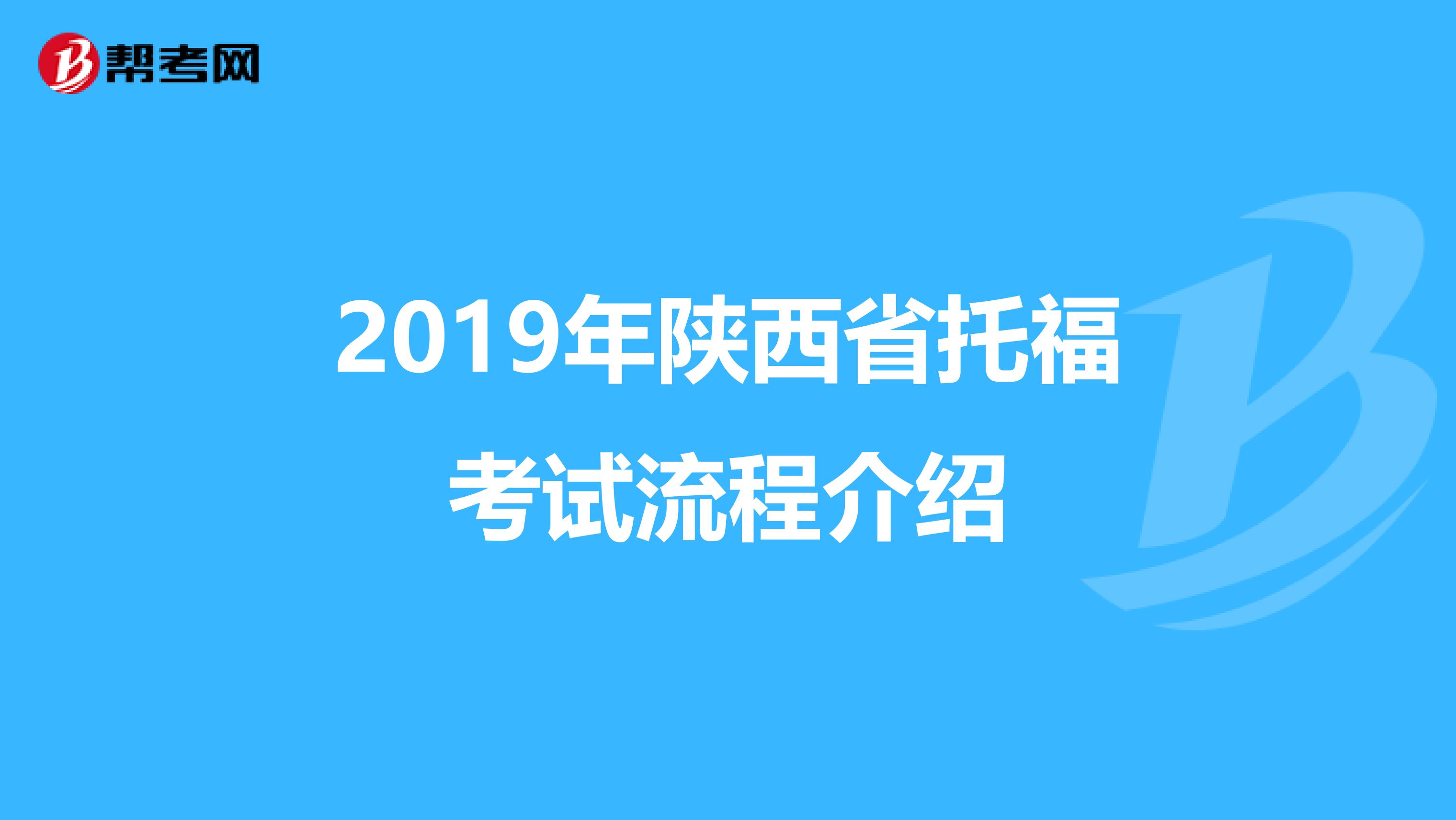2019年陕西省托福考试流程介绍