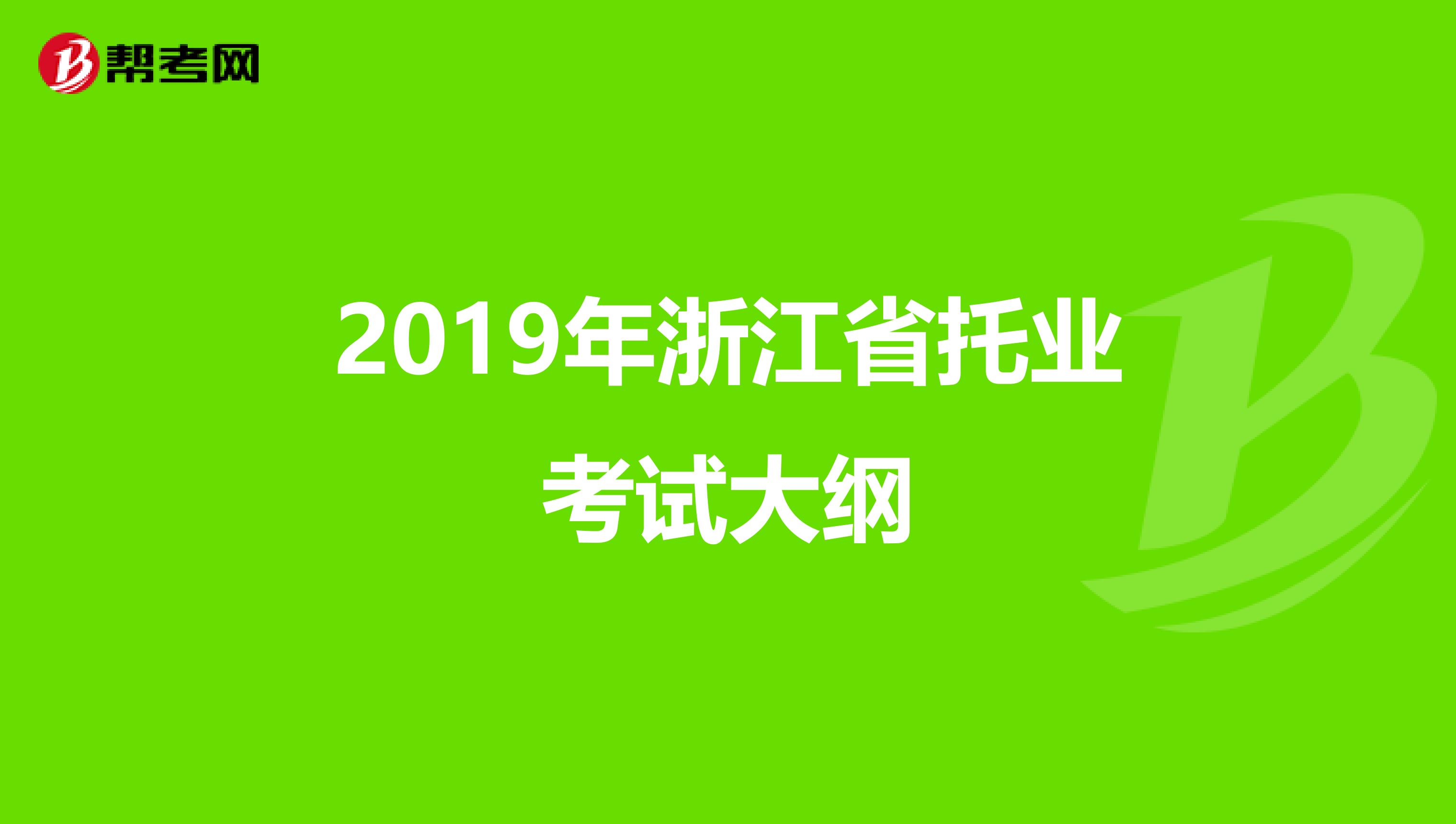 2019年浙江省托业考试大纲