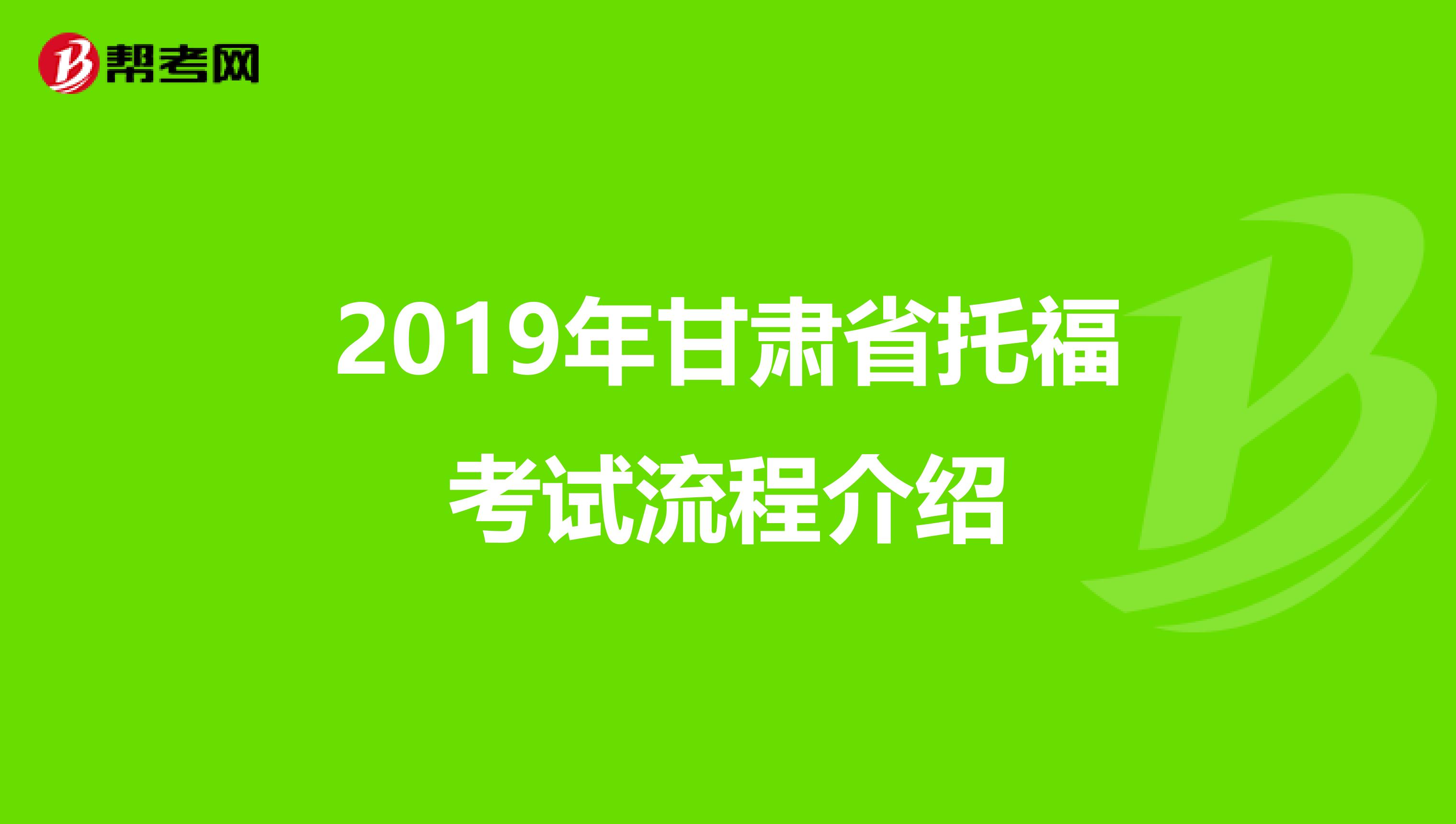 2019年甘肃省托福考试流程介绍