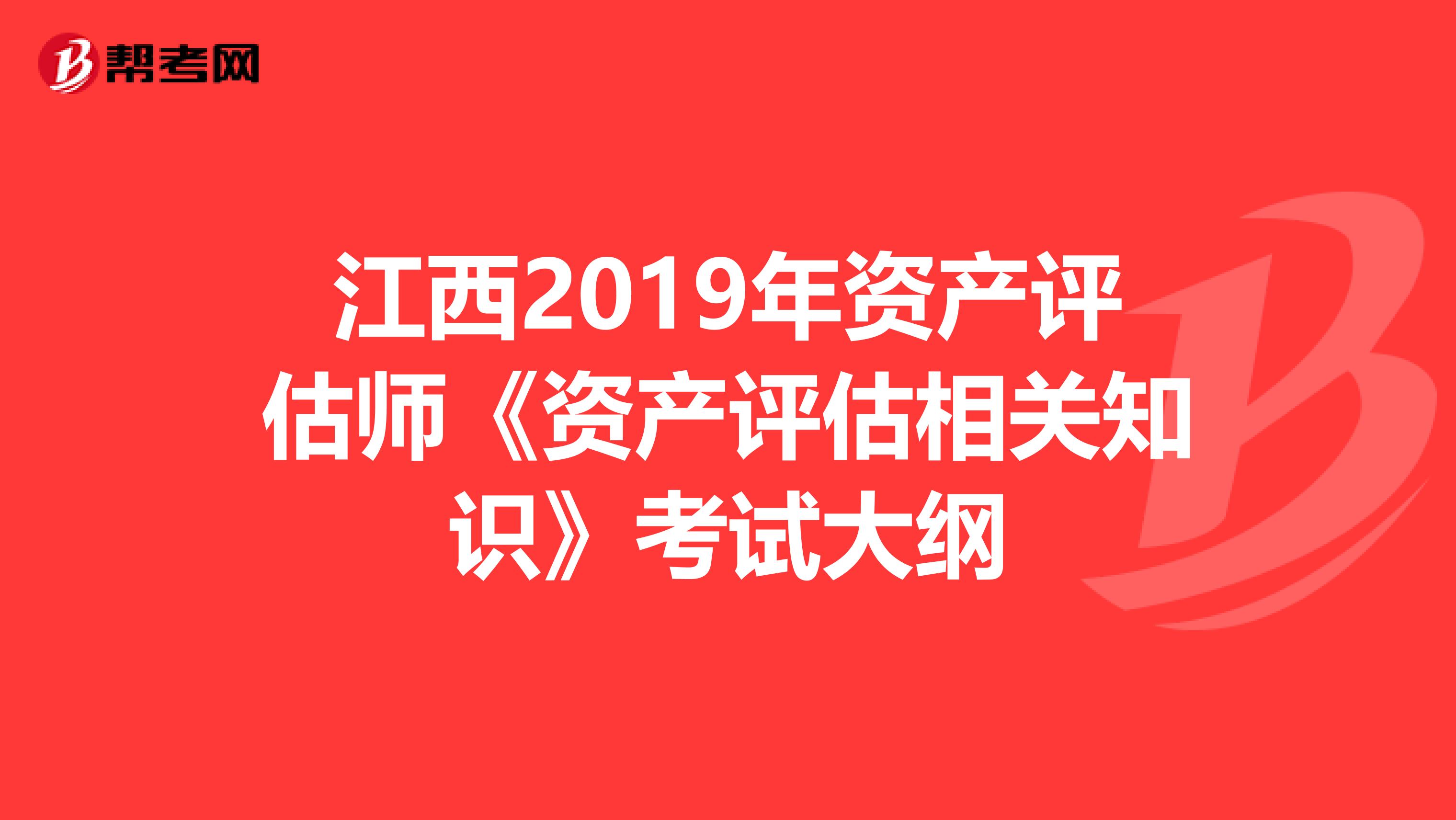 江西2019年資產評估師《資產評估相關知識》考試大綱