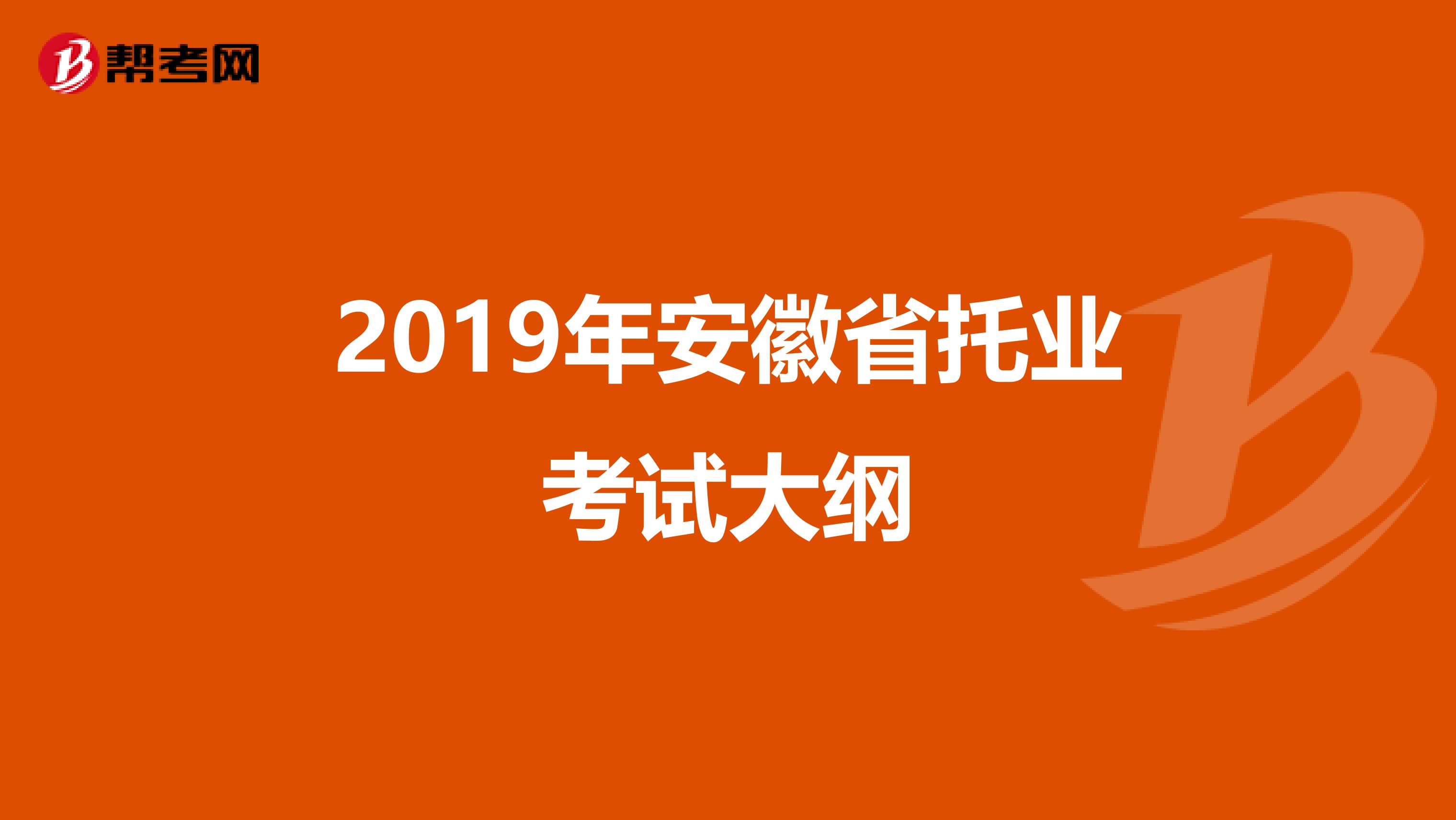 2019年安徽省托業考試大綱