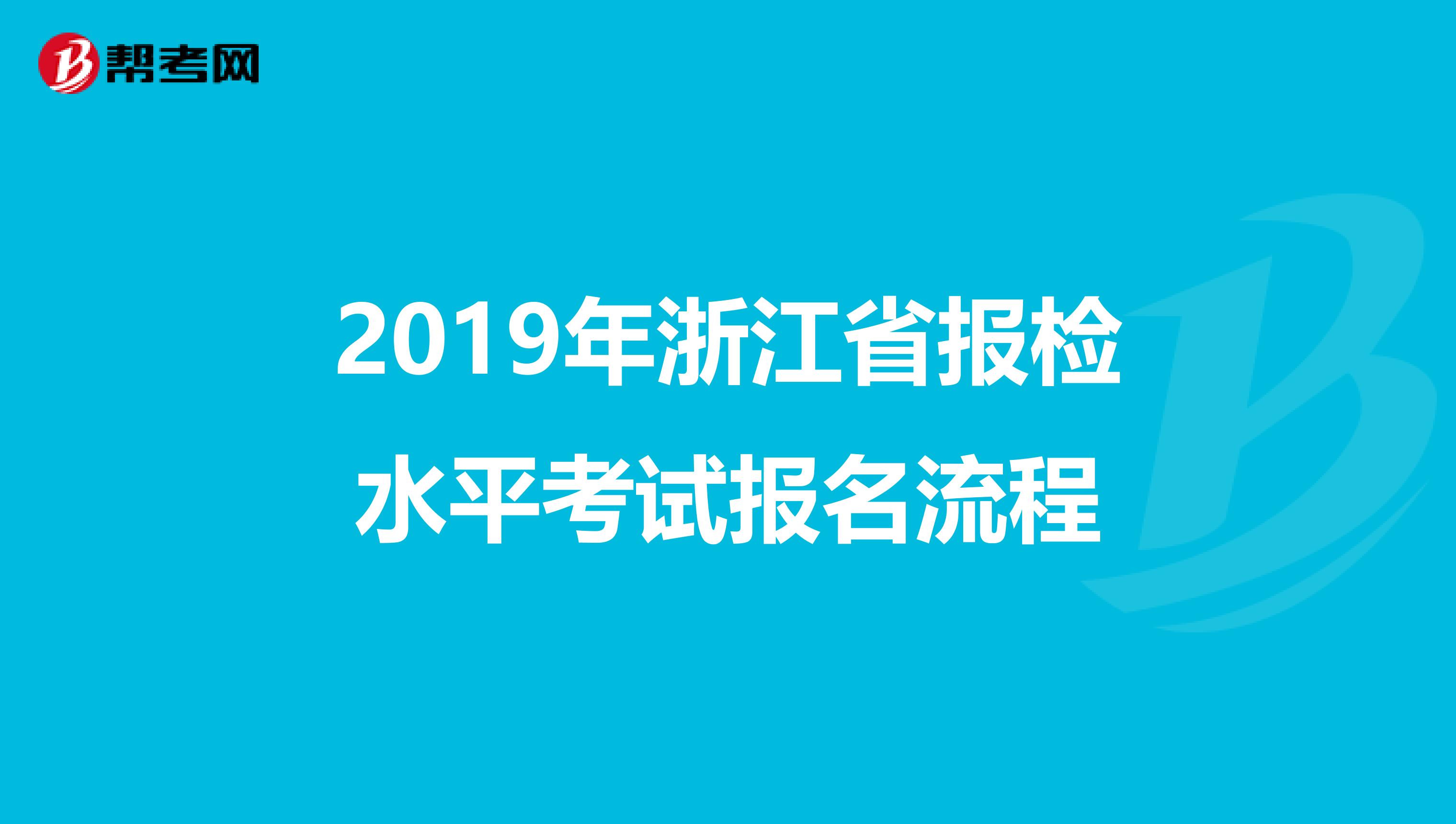 2019年浙江省报检水平考试报名流程