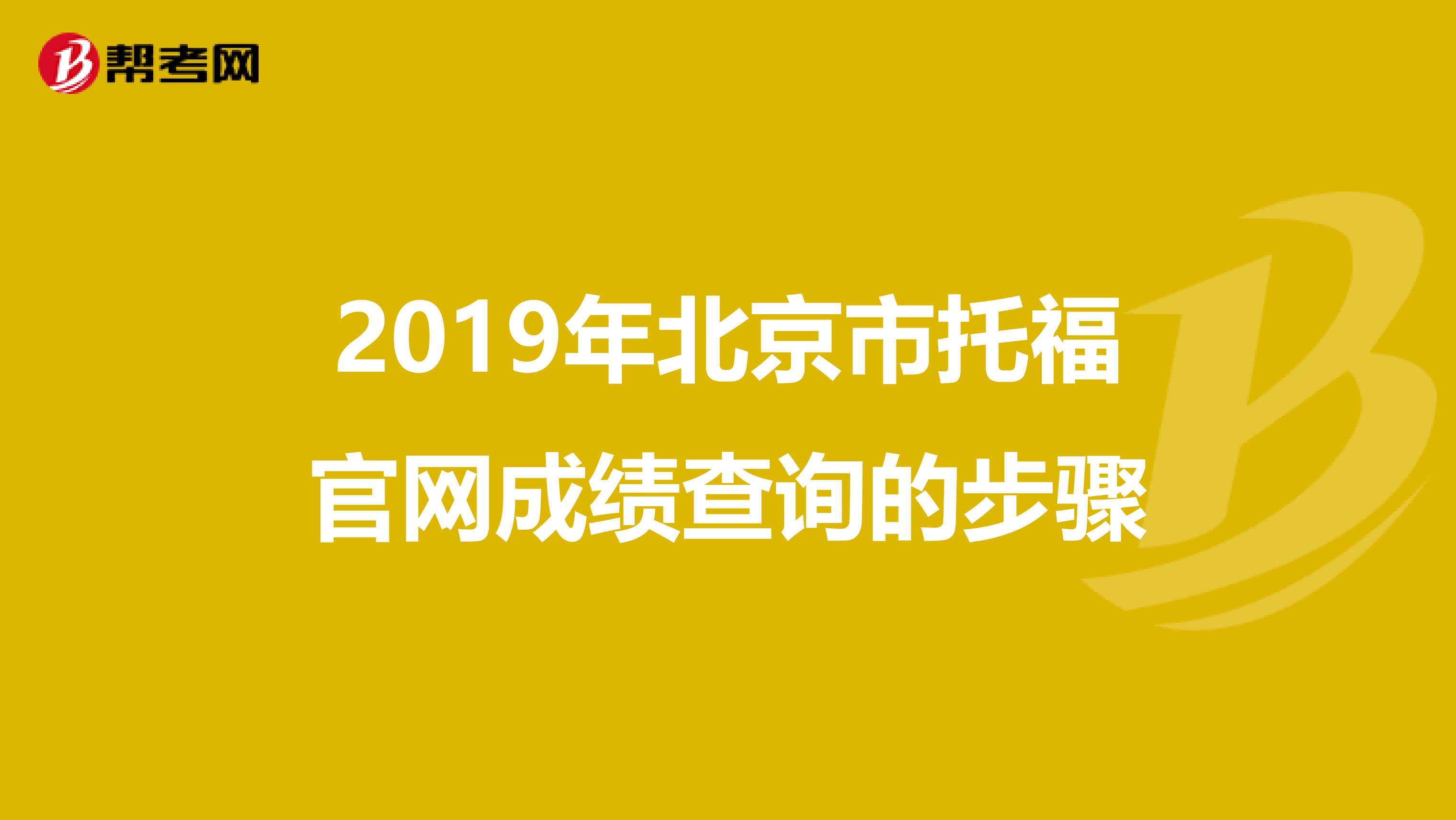 2019年北京市托福官网成绩查询的步骤
