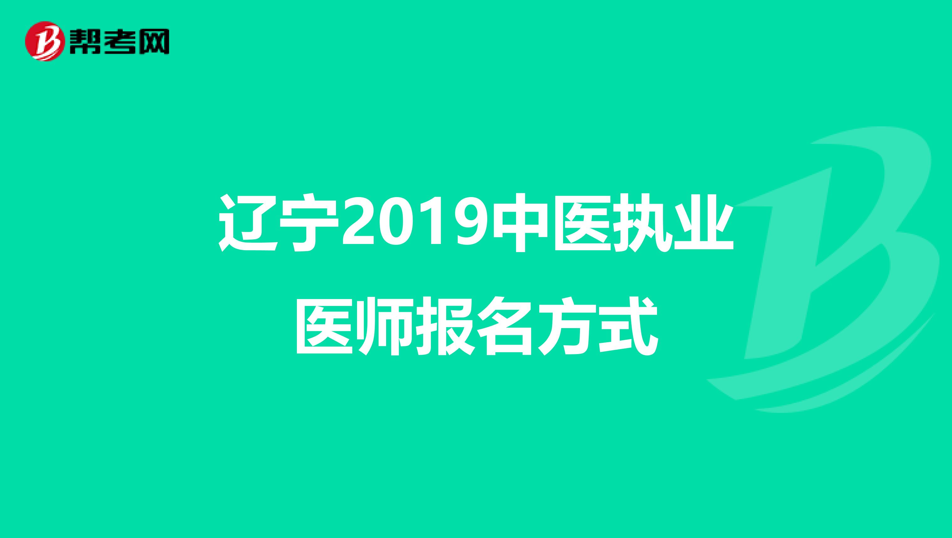 辽宁2019中医执业医师报名方式