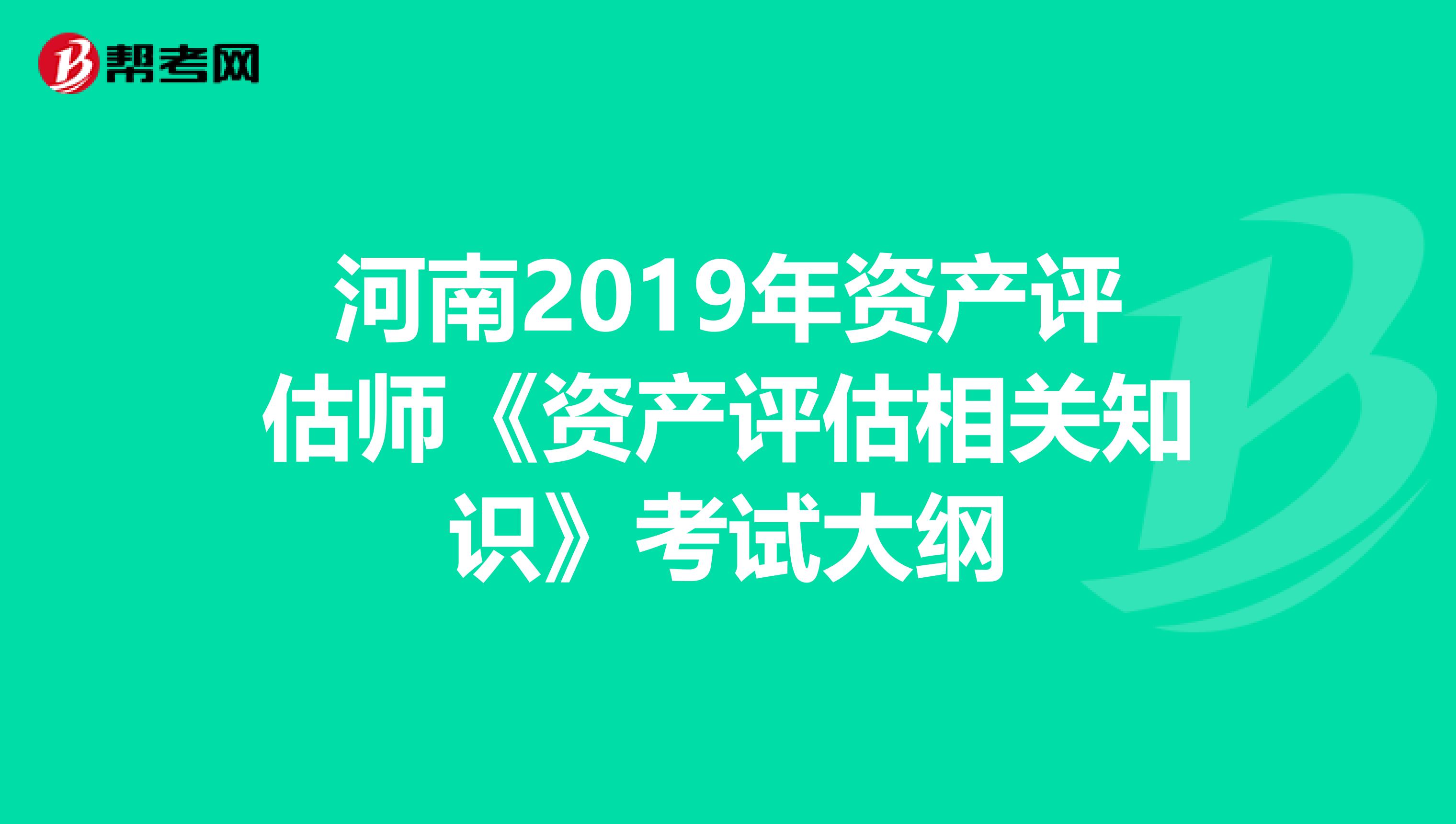 河南2019年資產評估師《資產評估相關知識》考試大綱