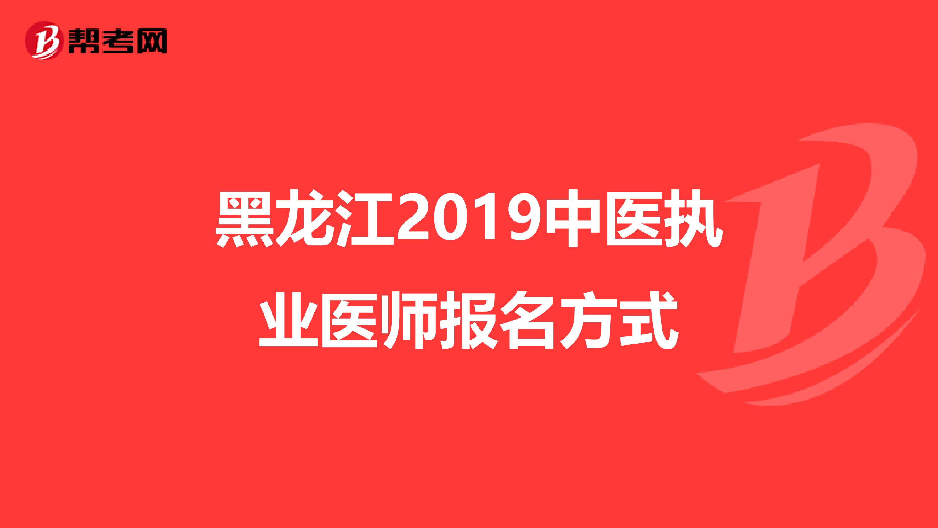 黑龙江2019中医执业医师报名方式